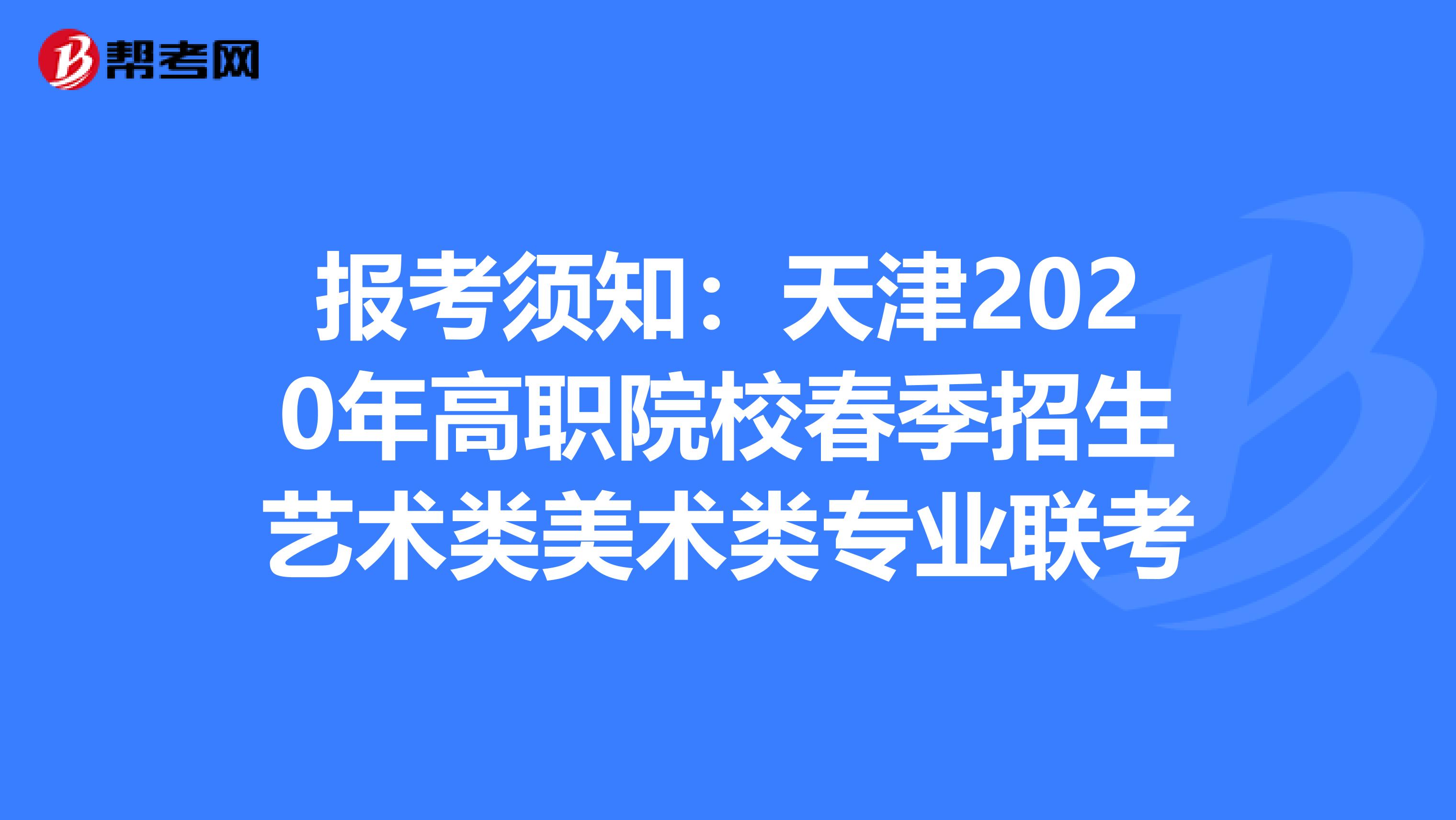 报考须知：天津2020年高职院校春季招生艺术类美术类专业联考