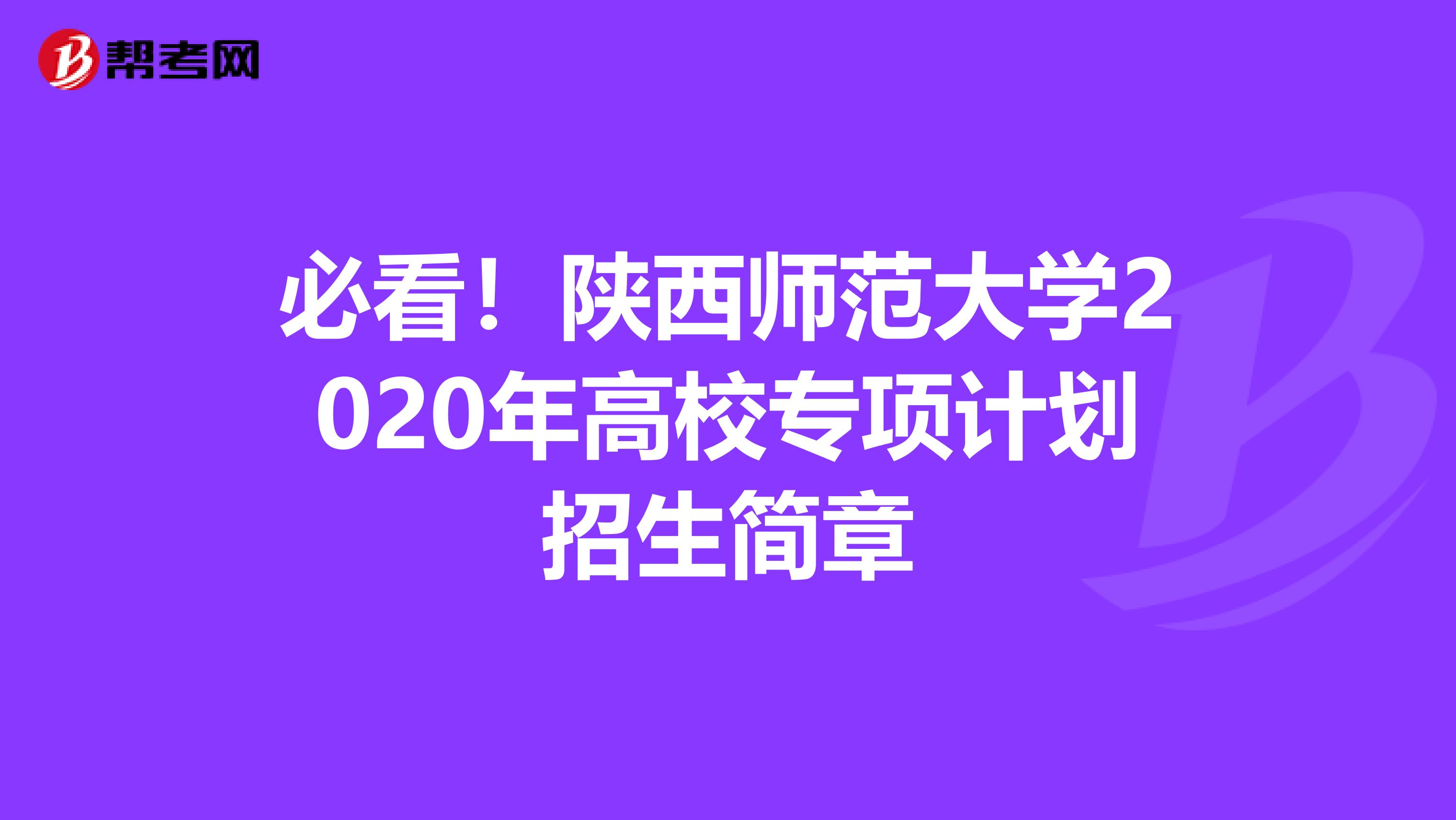 必看！陕西师范大学2020年高校专项计划招生简章