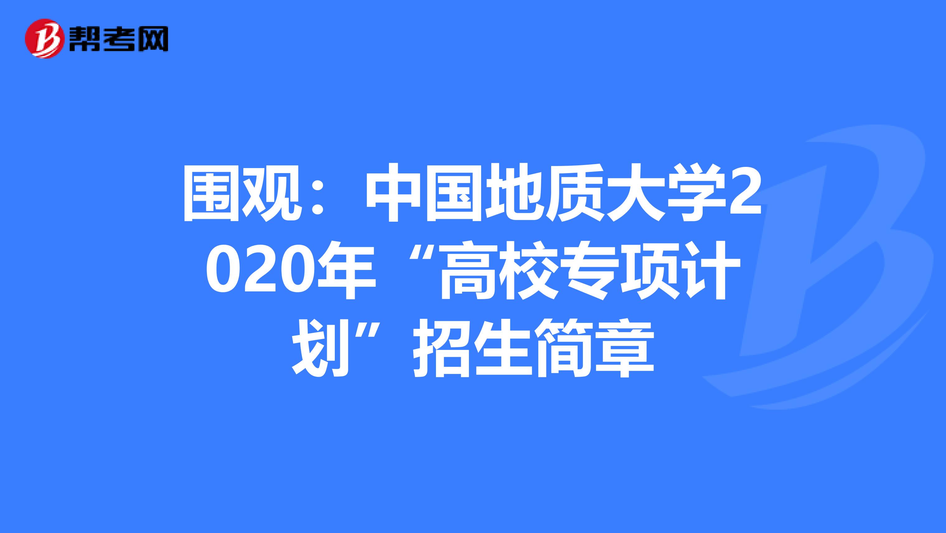 围观：中国地质大学2020年“高校专项计划”招生简章