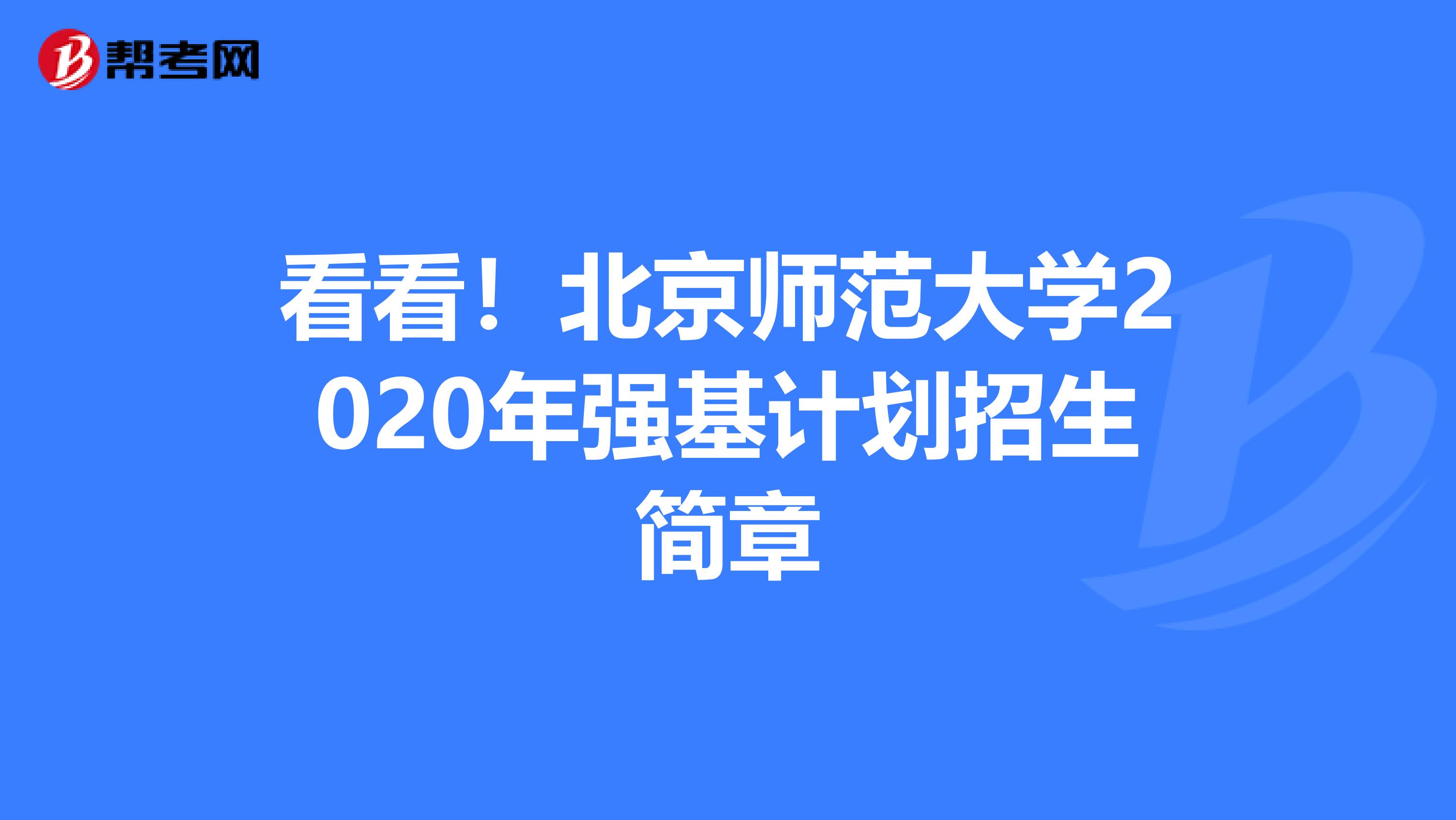 看看！北京师范大学2020年强基计划招生简章