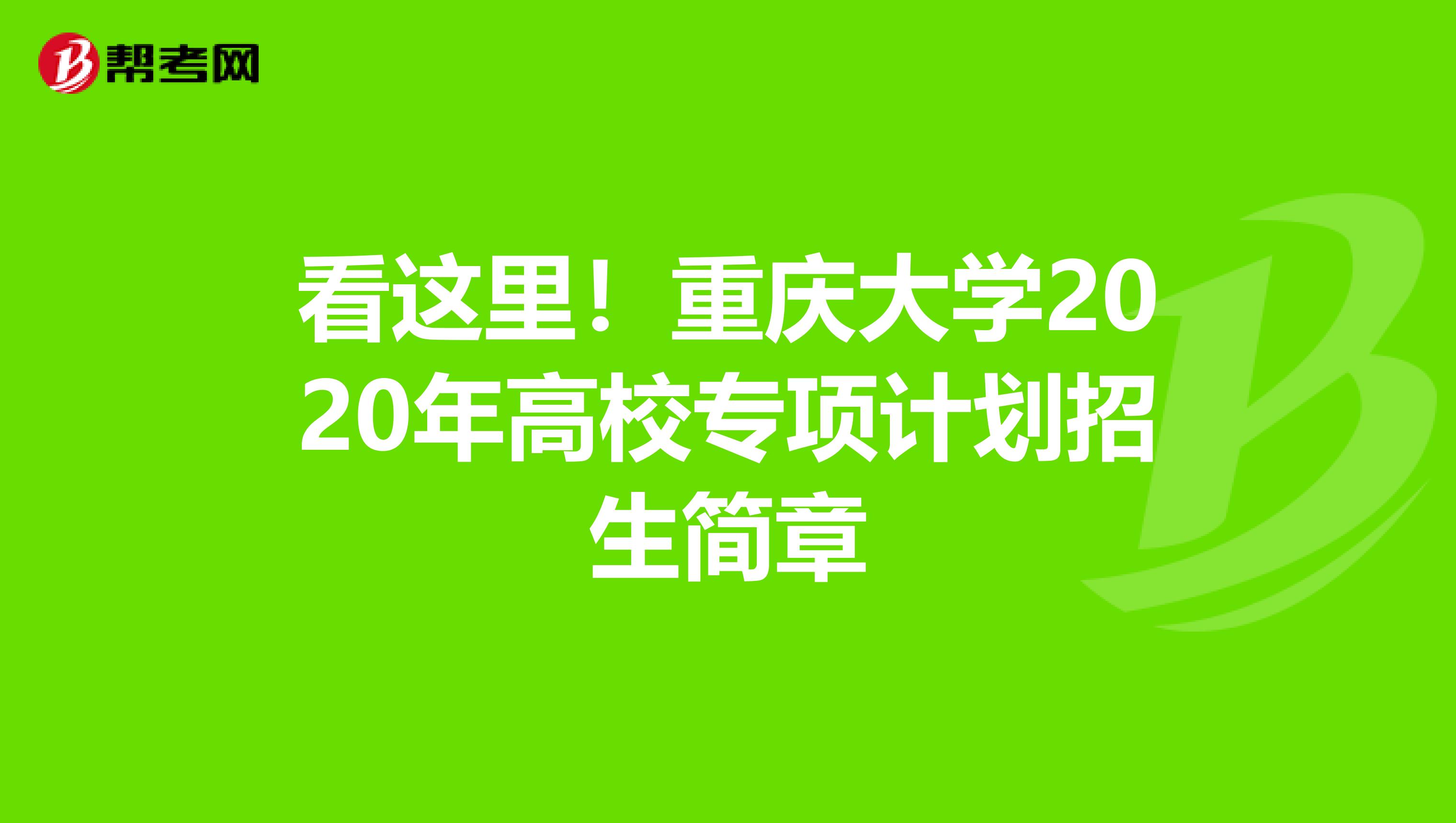 看这里！重庆大学2020年高校专项计划招生简章