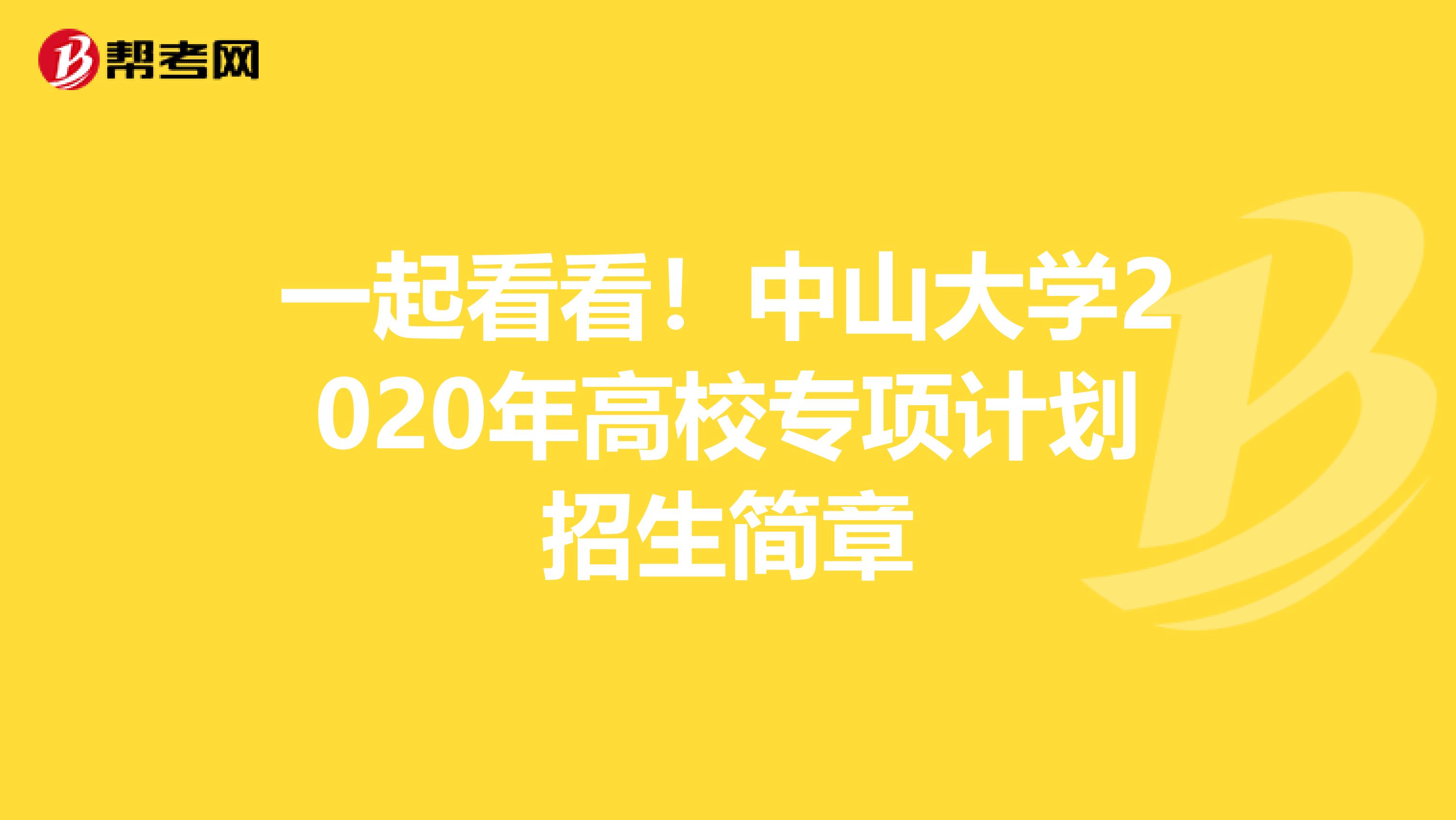 一起看看！中山大学2020年高校专项计划招生简章