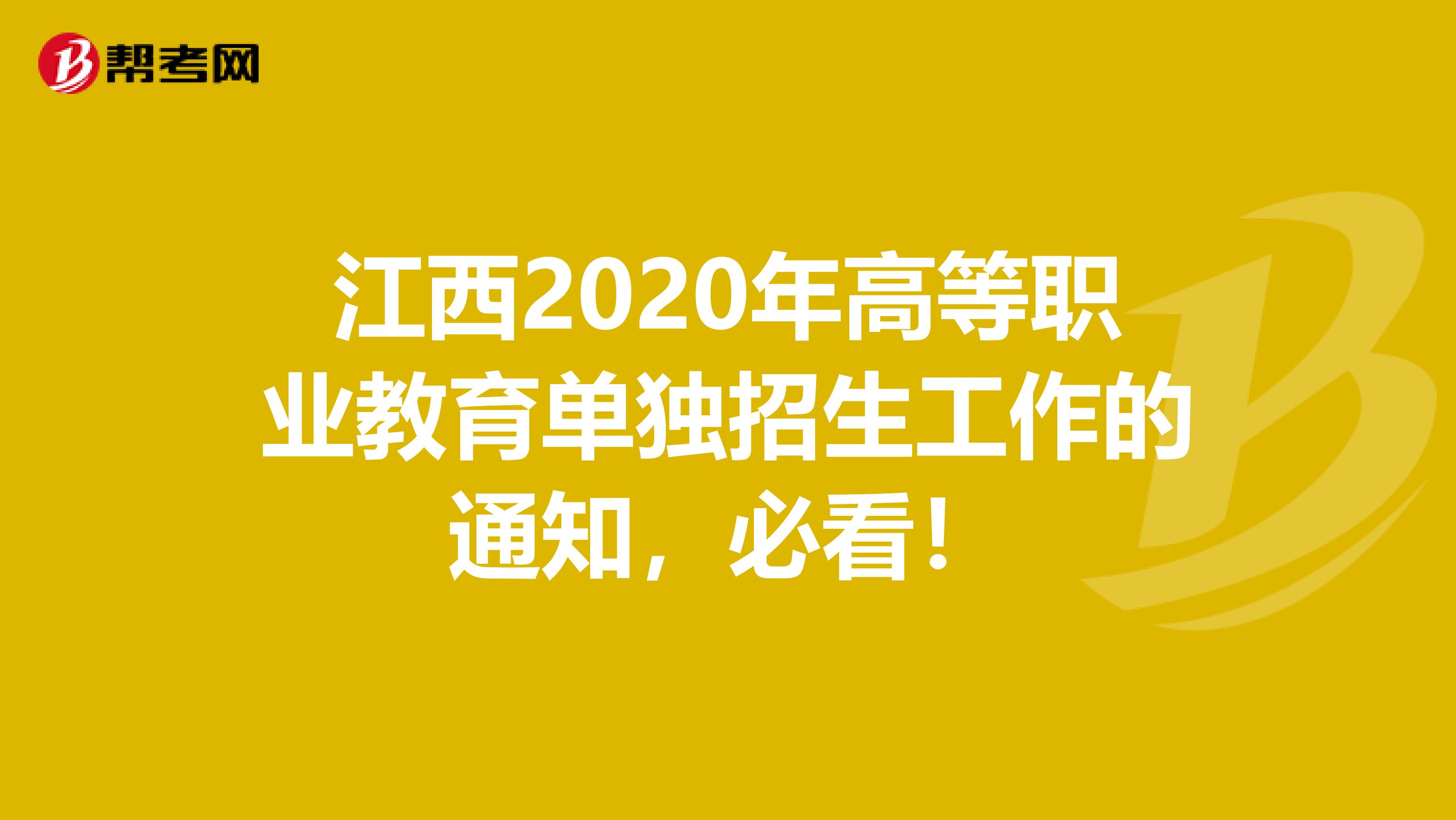 江西2020年高等职业教育单独招生工作的通知，必看！