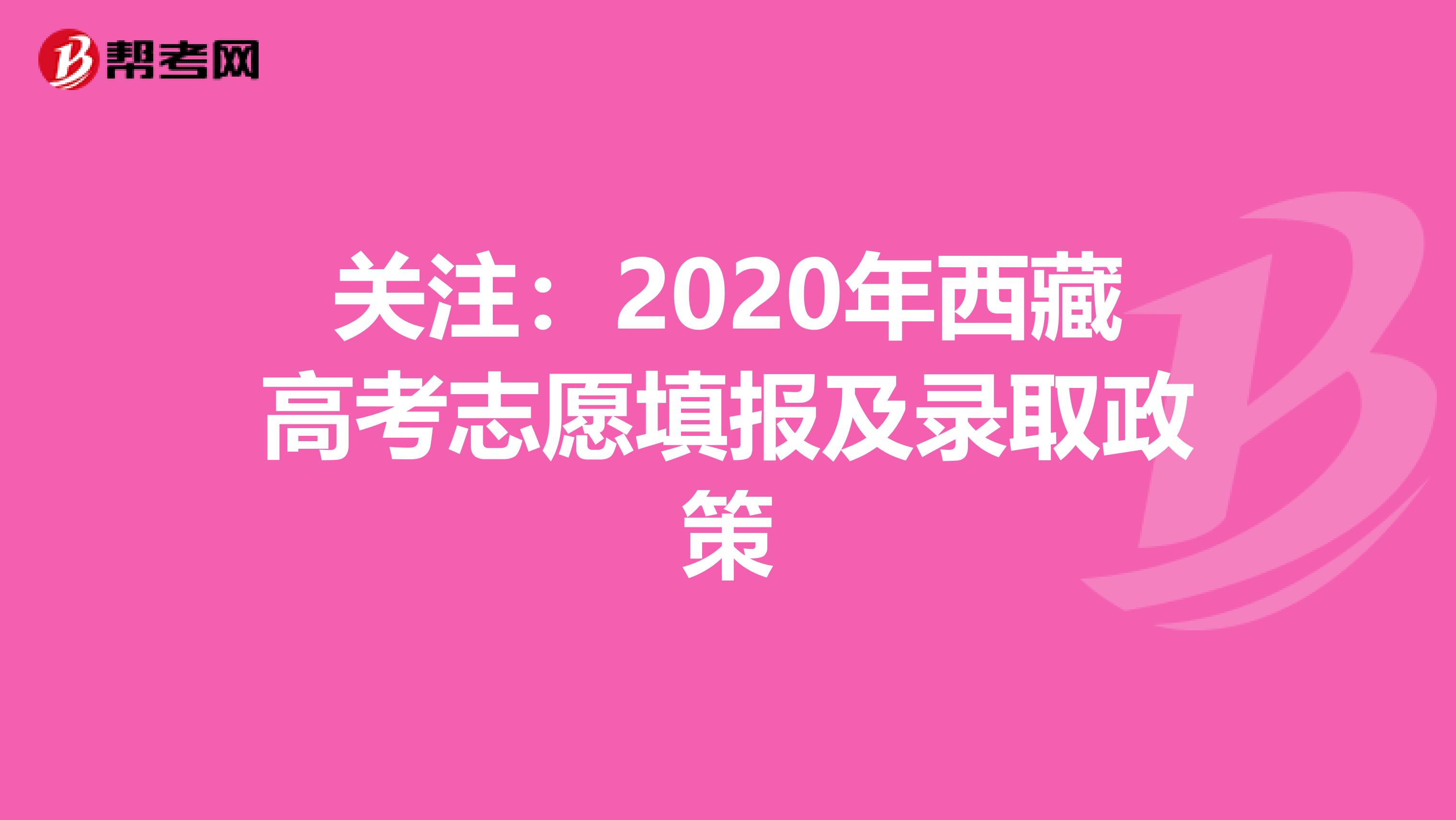 关注：2020年西藏高考志愿填报及录取政策