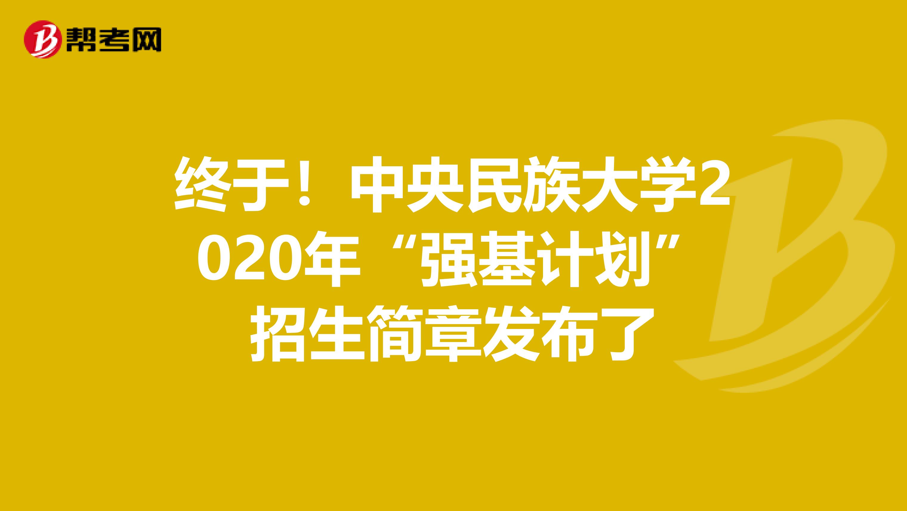 终于！中央民族大学2020年“强基计划”招生简章发布了
