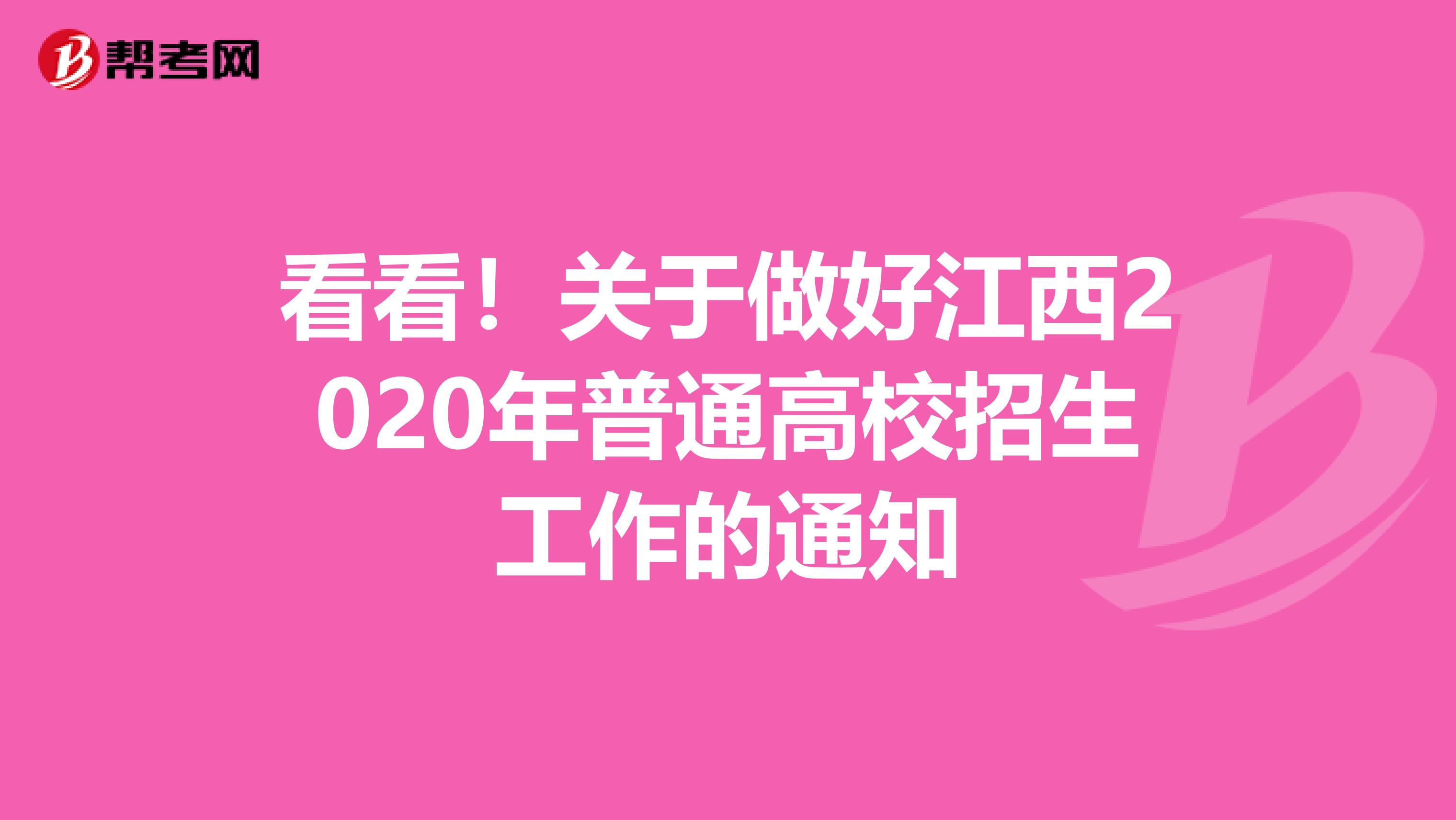 看看！关于做好江西2020年普通高校招生工作的通知