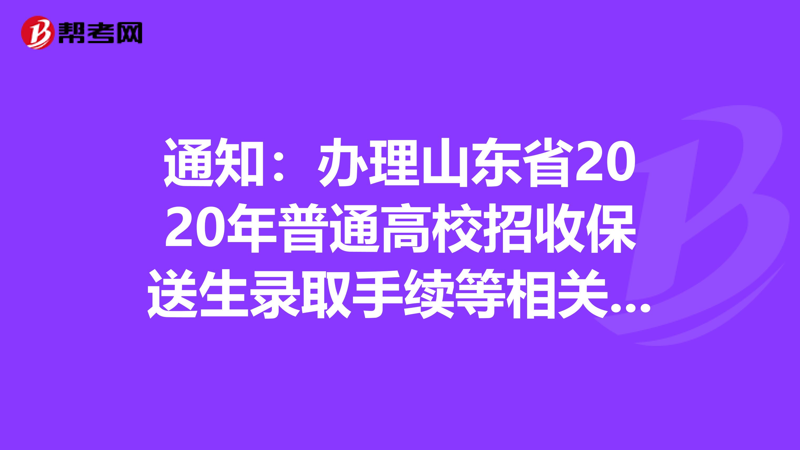 通知：办理山东省2020年普通高校招收保送生录取手续等相关工作