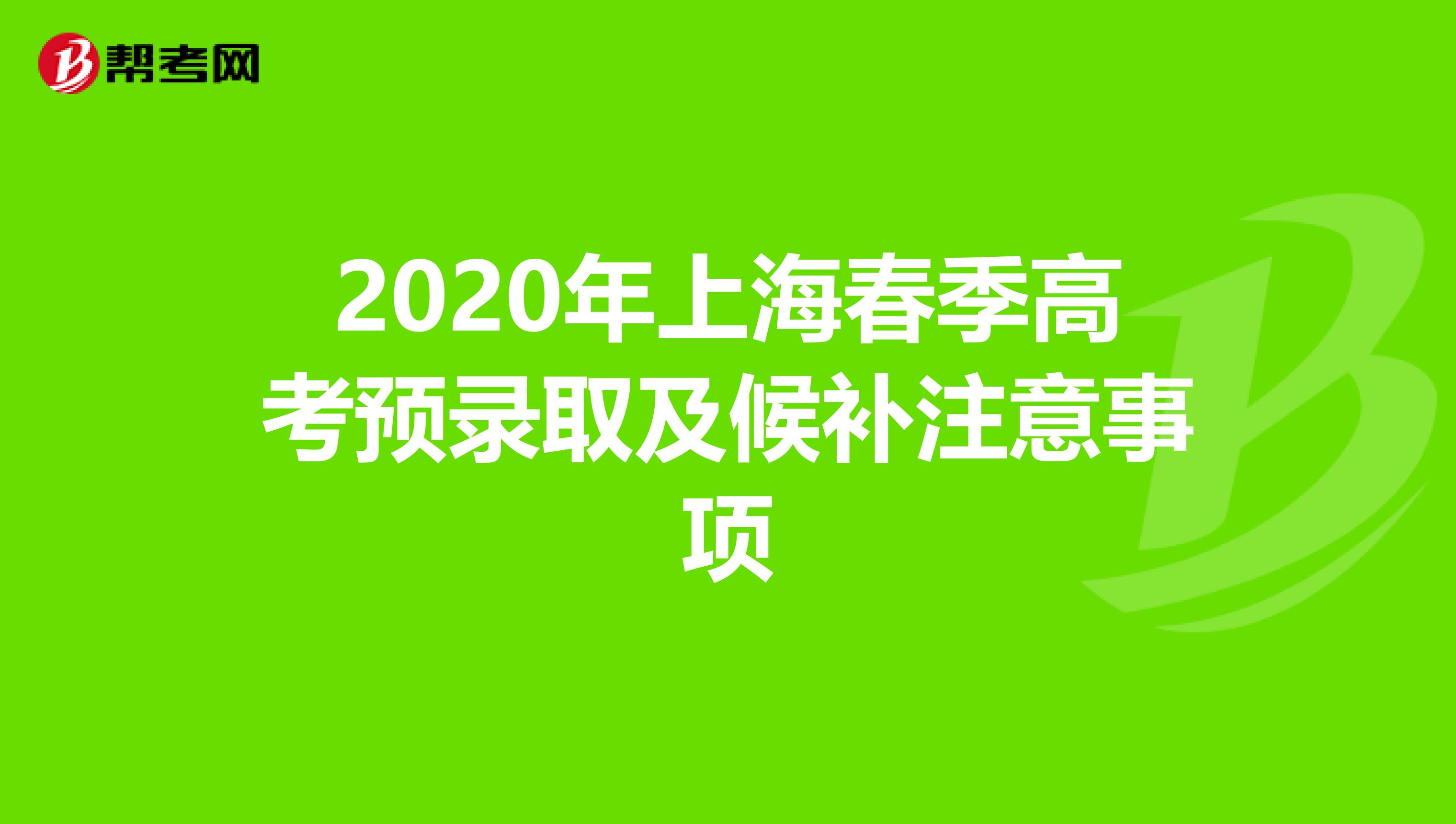 2020年上海春季高考预录取及候补注意事项