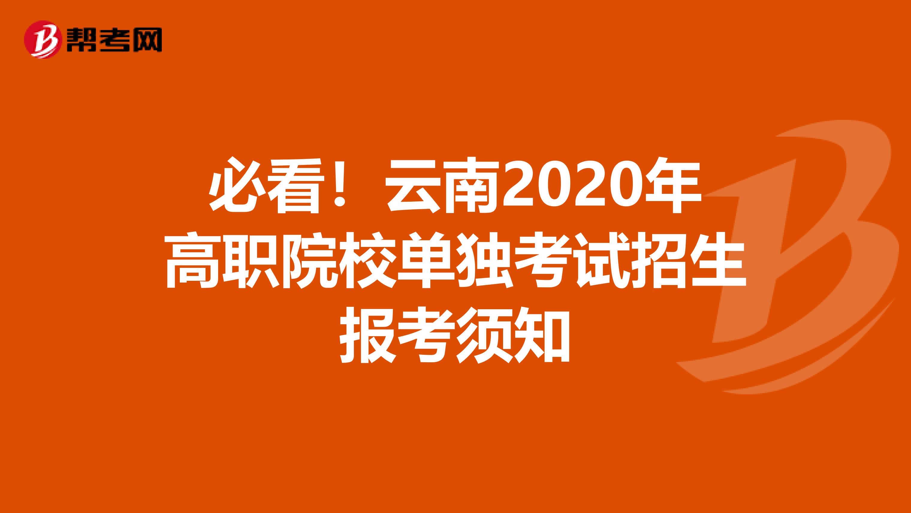 必看！云南2020年高职院校单独考试招生报考须知