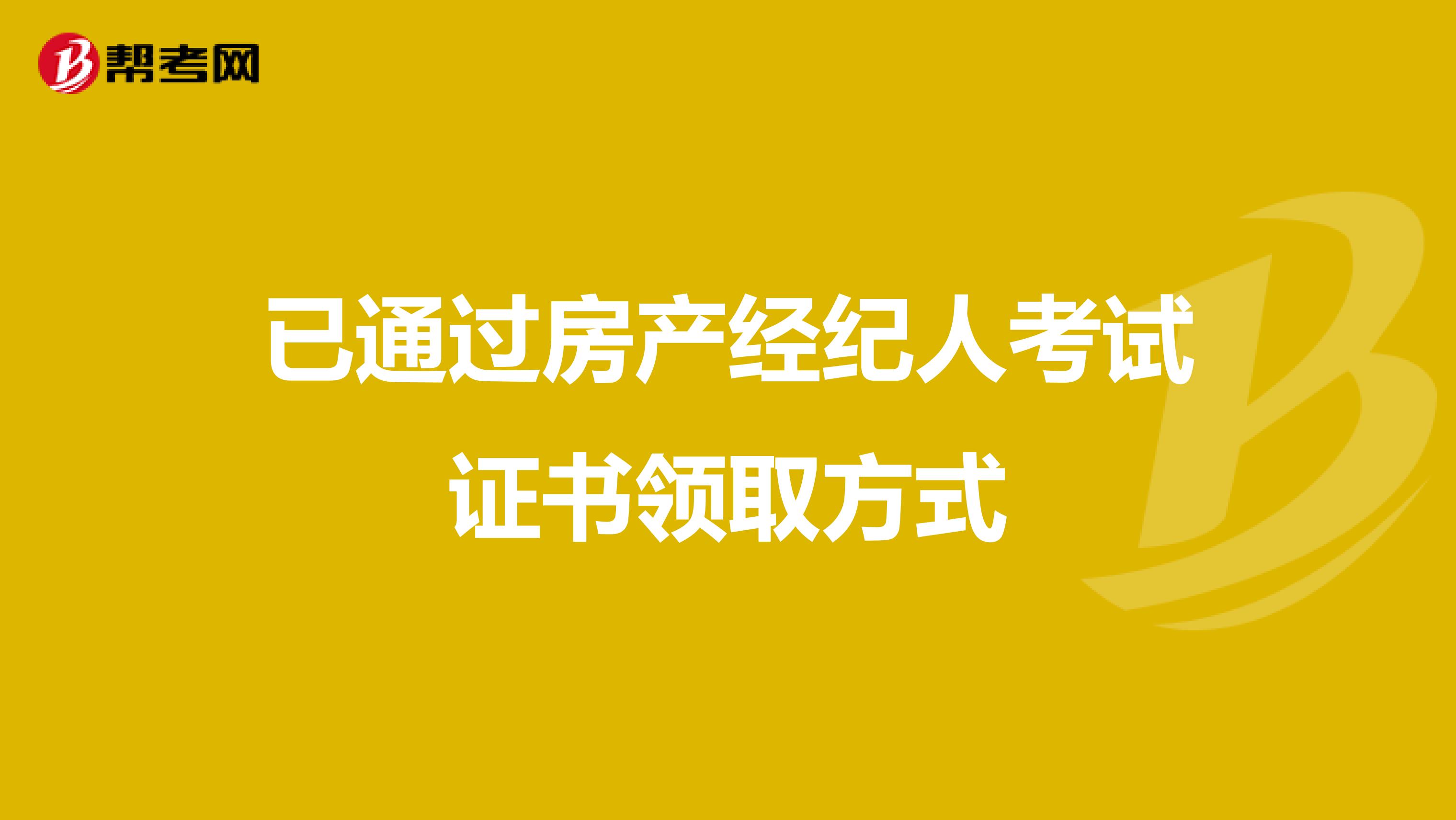已通過房產經紀人考試證書領取方式