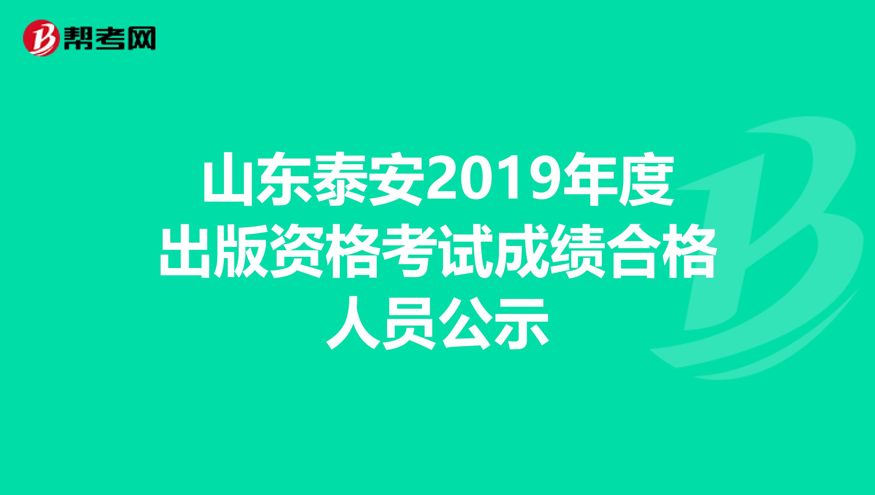 山東泰安2019年度出版資格考試成績合格人員公示