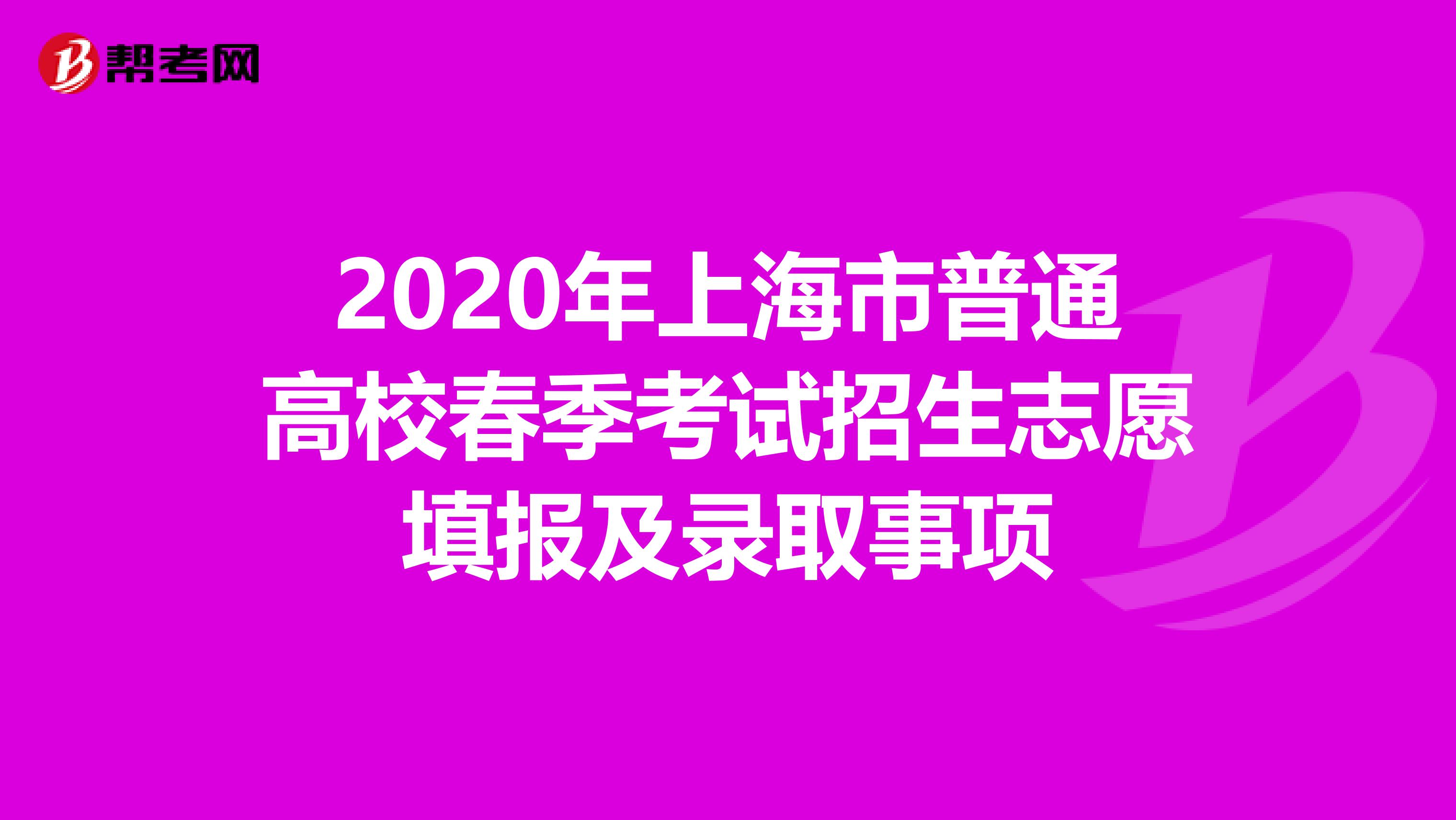 2020年上海市普通高校春季考试招生志愿填报及录取事项