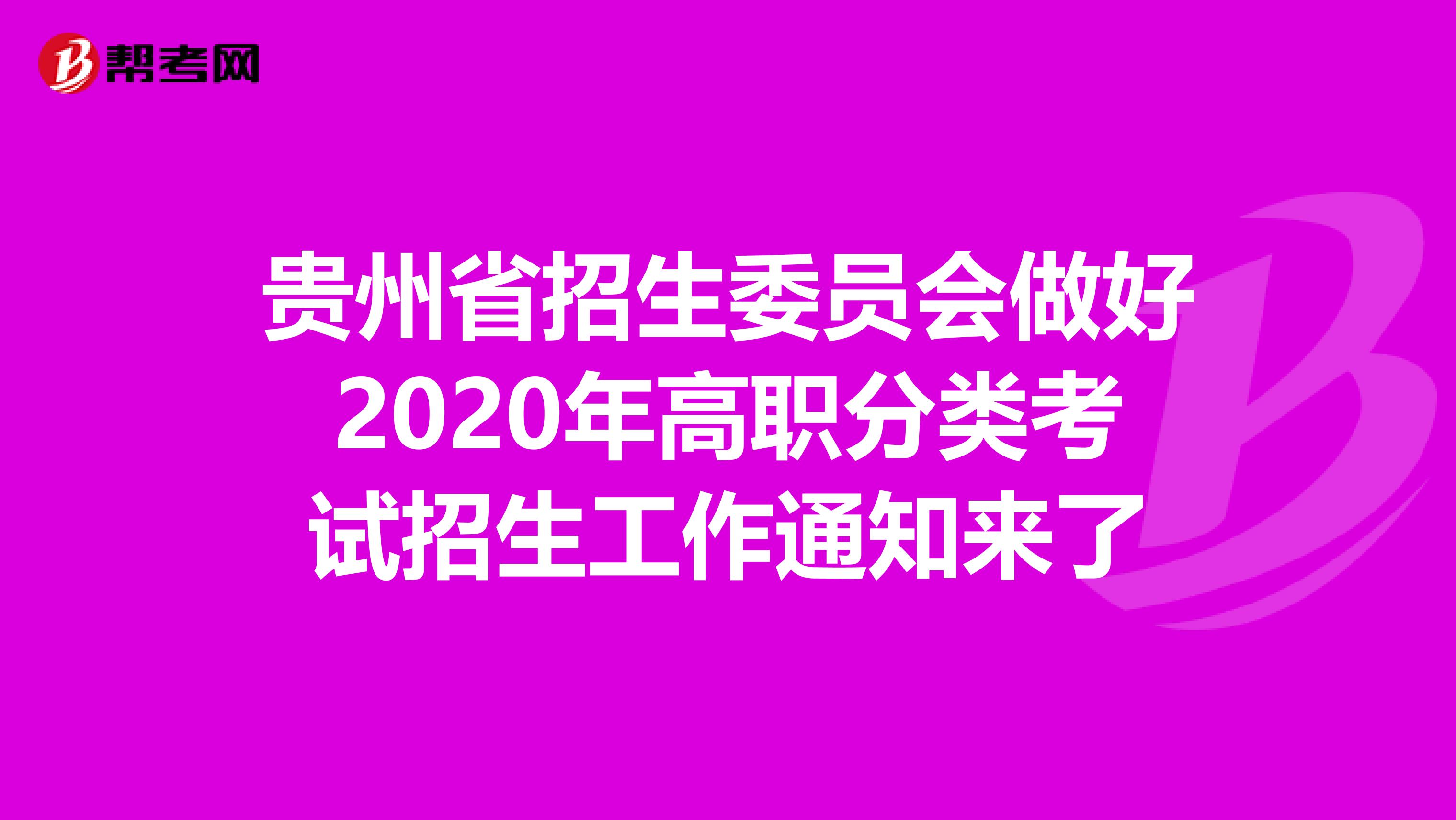 贵州省招生委员会做好2020年高职分类考试招生工作通知来了