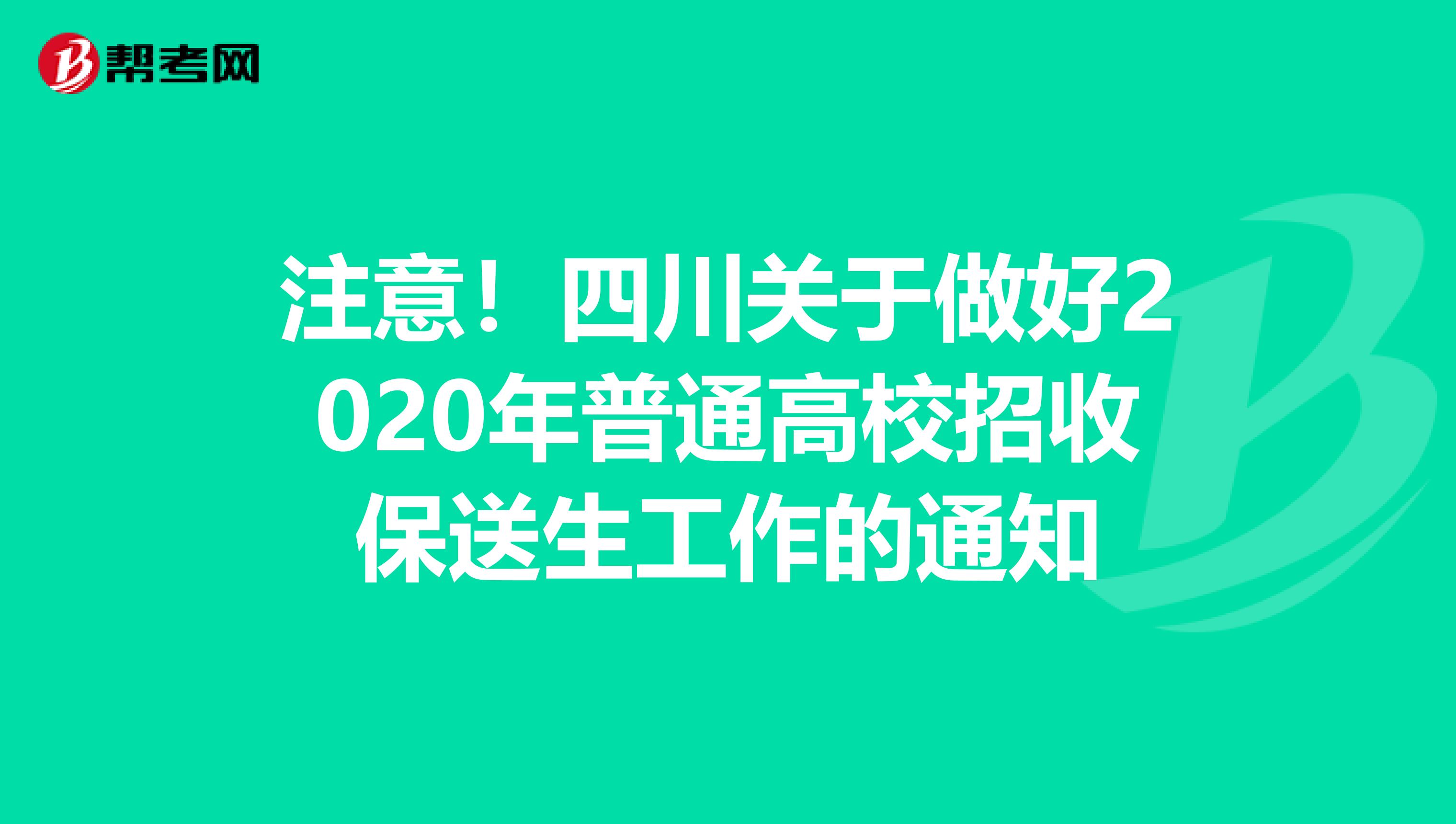 注意！四川关于做好2020年普通高校招收保送生工作的通知