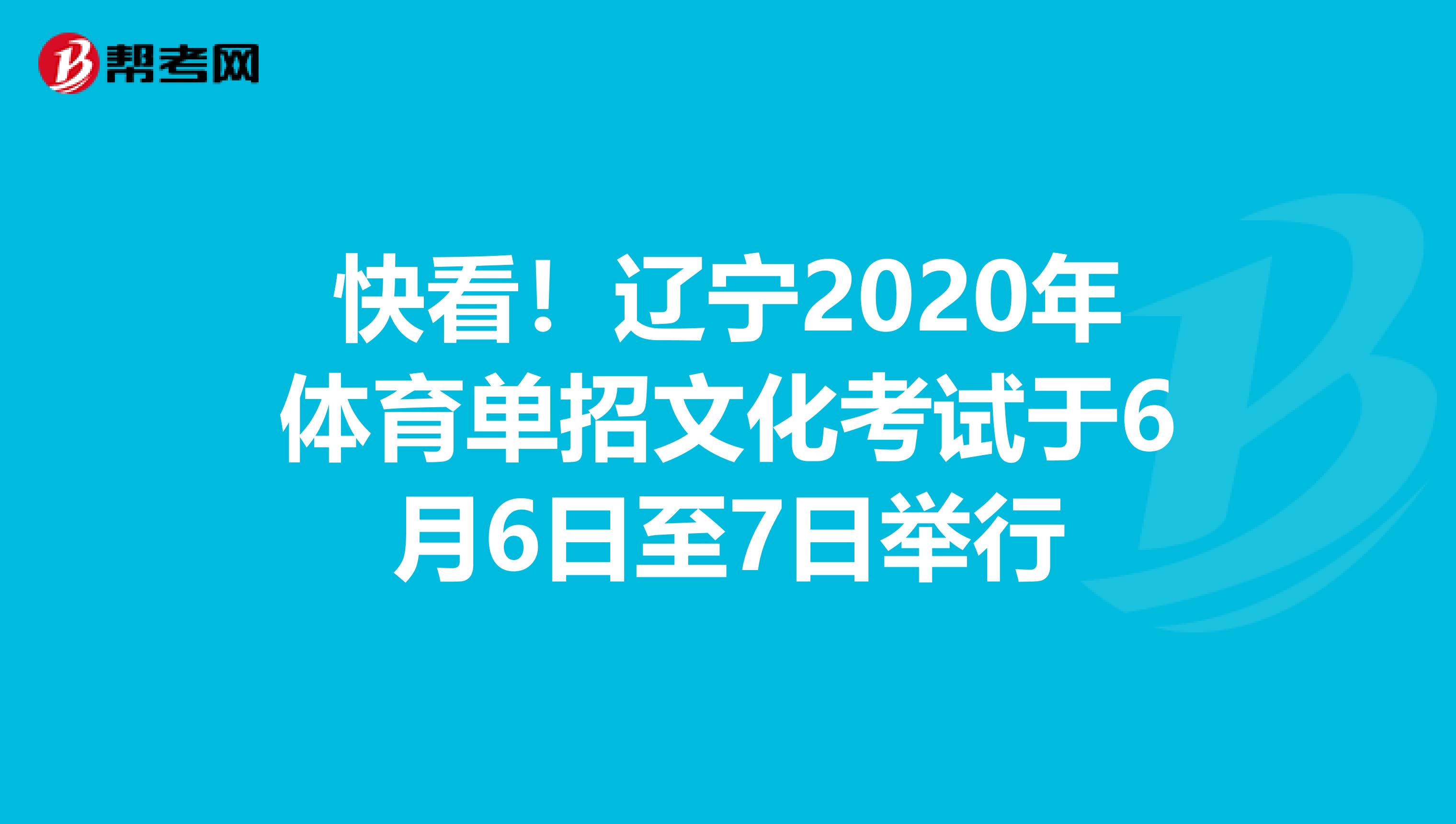 快看！辽宁2020年体育单招文化考试于6月6日至7日举行
