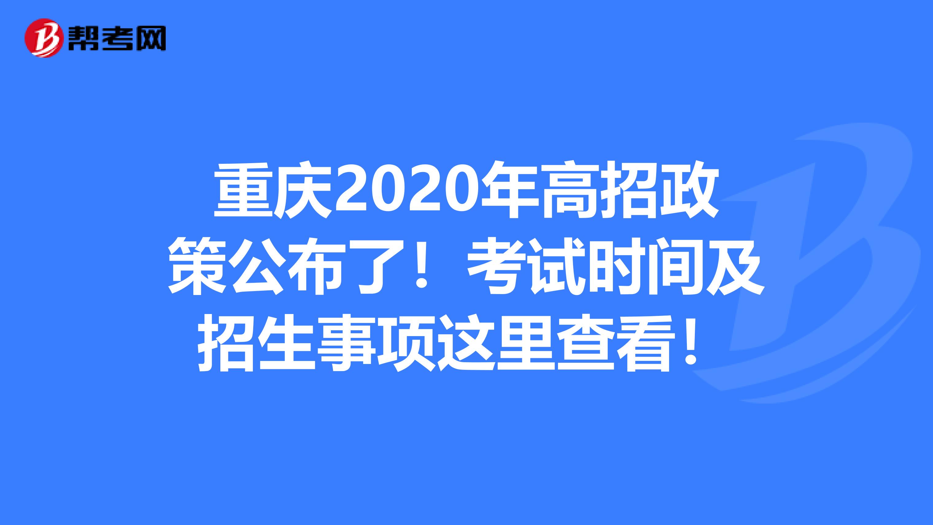 重庆2020年高招政策公布了！考试时间及招生事项这里查看！