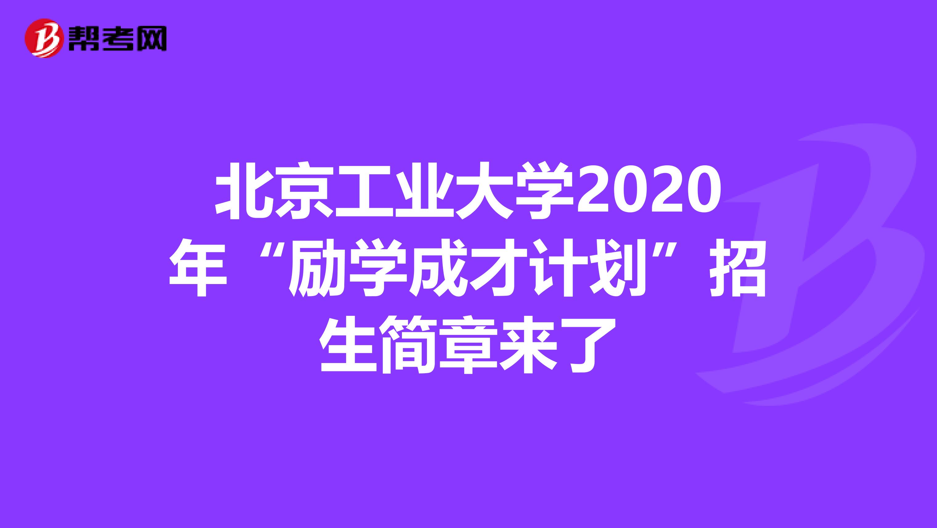 北京工业大学2020年“励学成才计划”招生简章来了