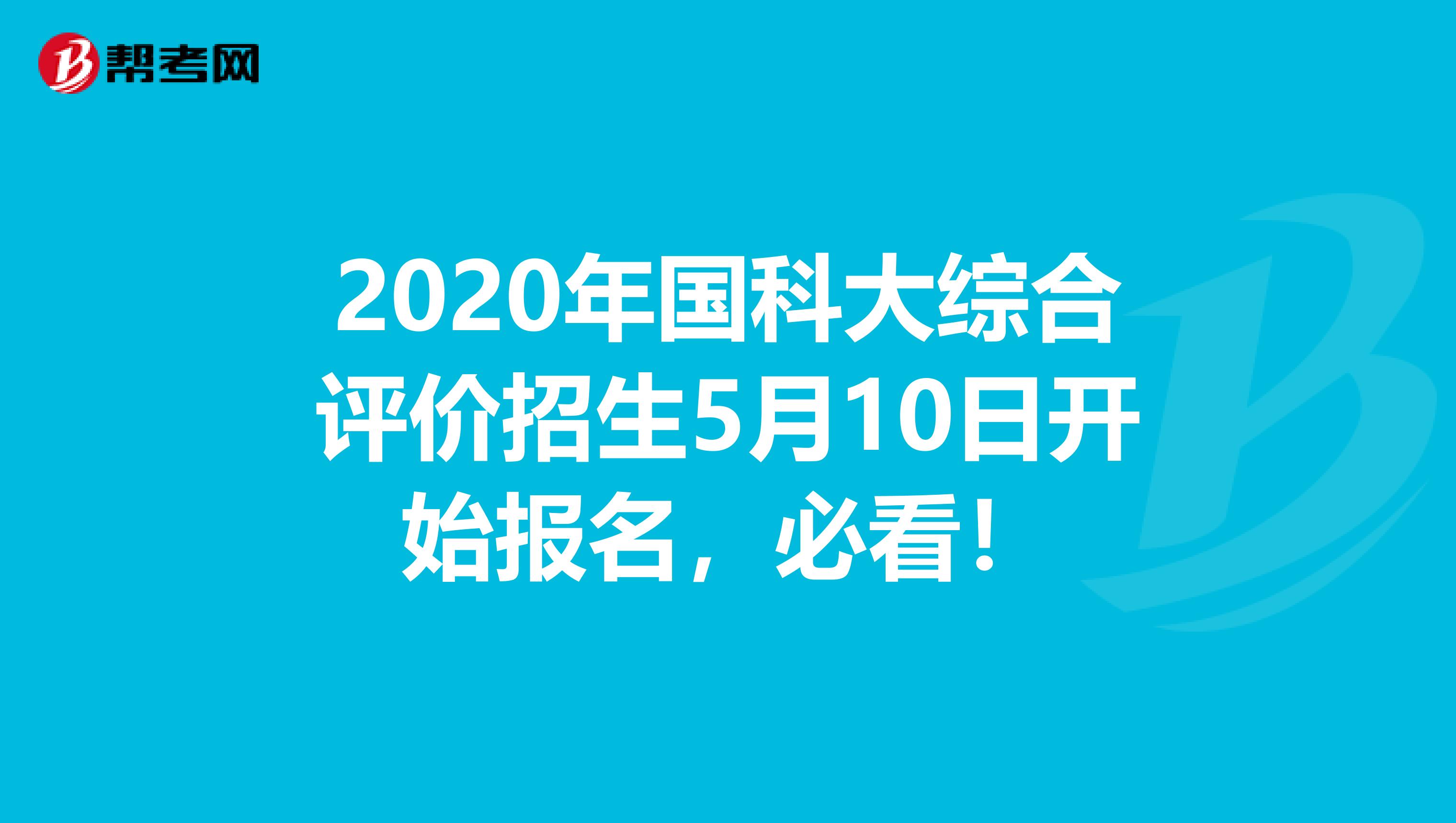 2020年国科大综合评价招生5月10日开始报名，必看！