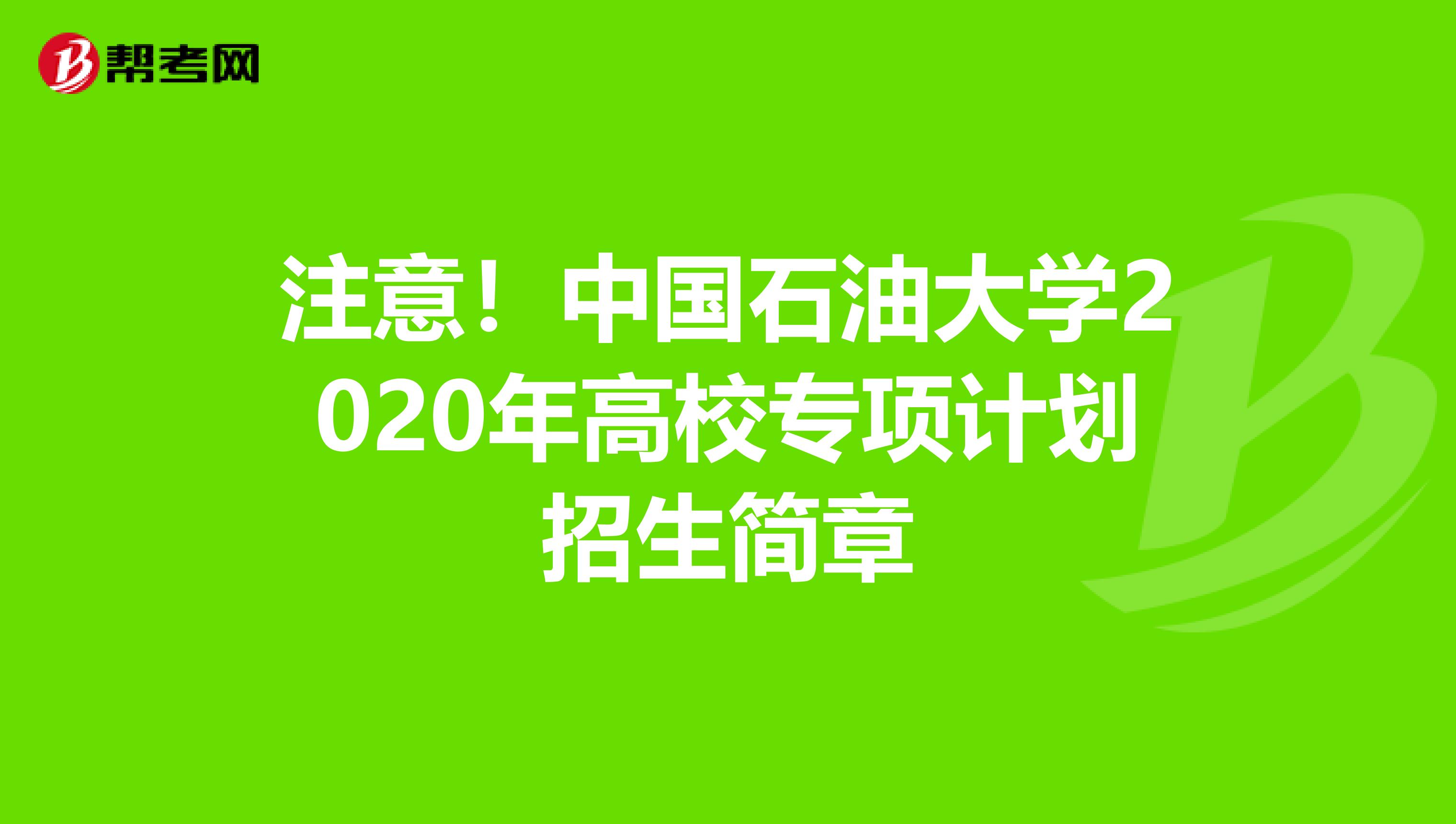 注意！中国石油大学2020年高校专项计划招生简章