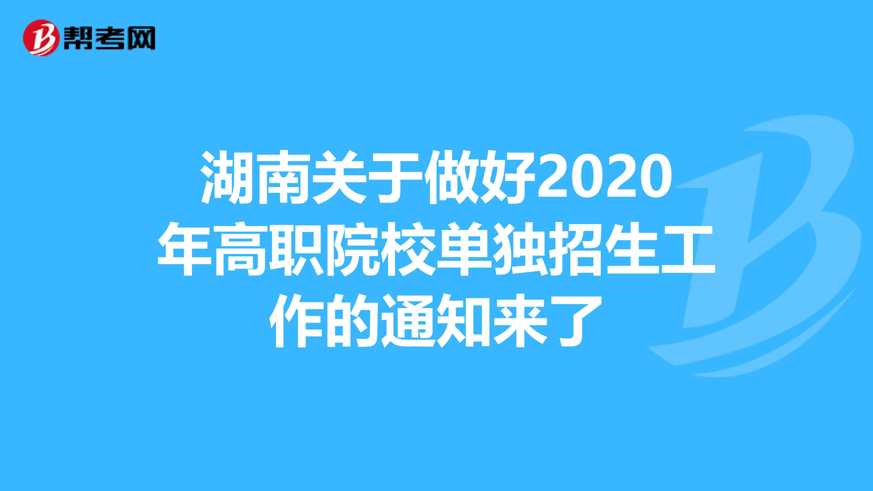 湖南关于做好2020年高职院校单独招生工作的通知来了