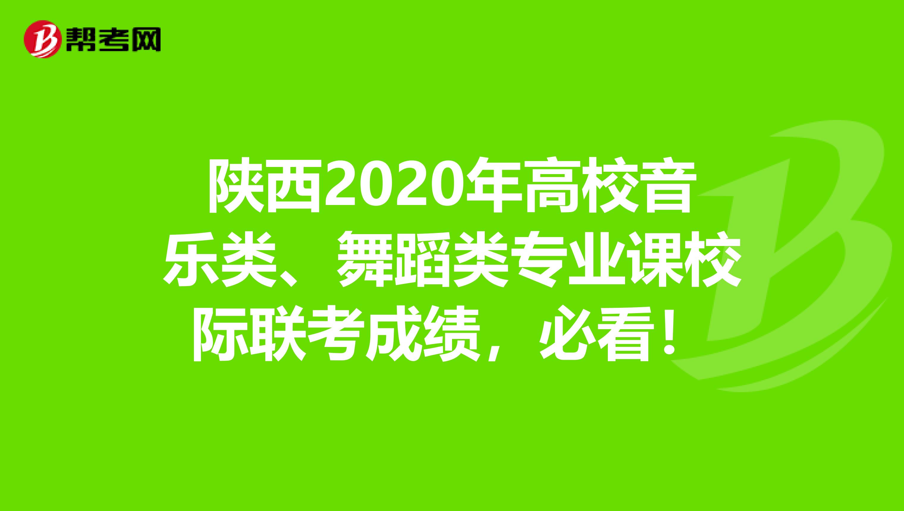 陝西2020年高校音樂類,舞蹈類專業課校際聯考成績,必看!