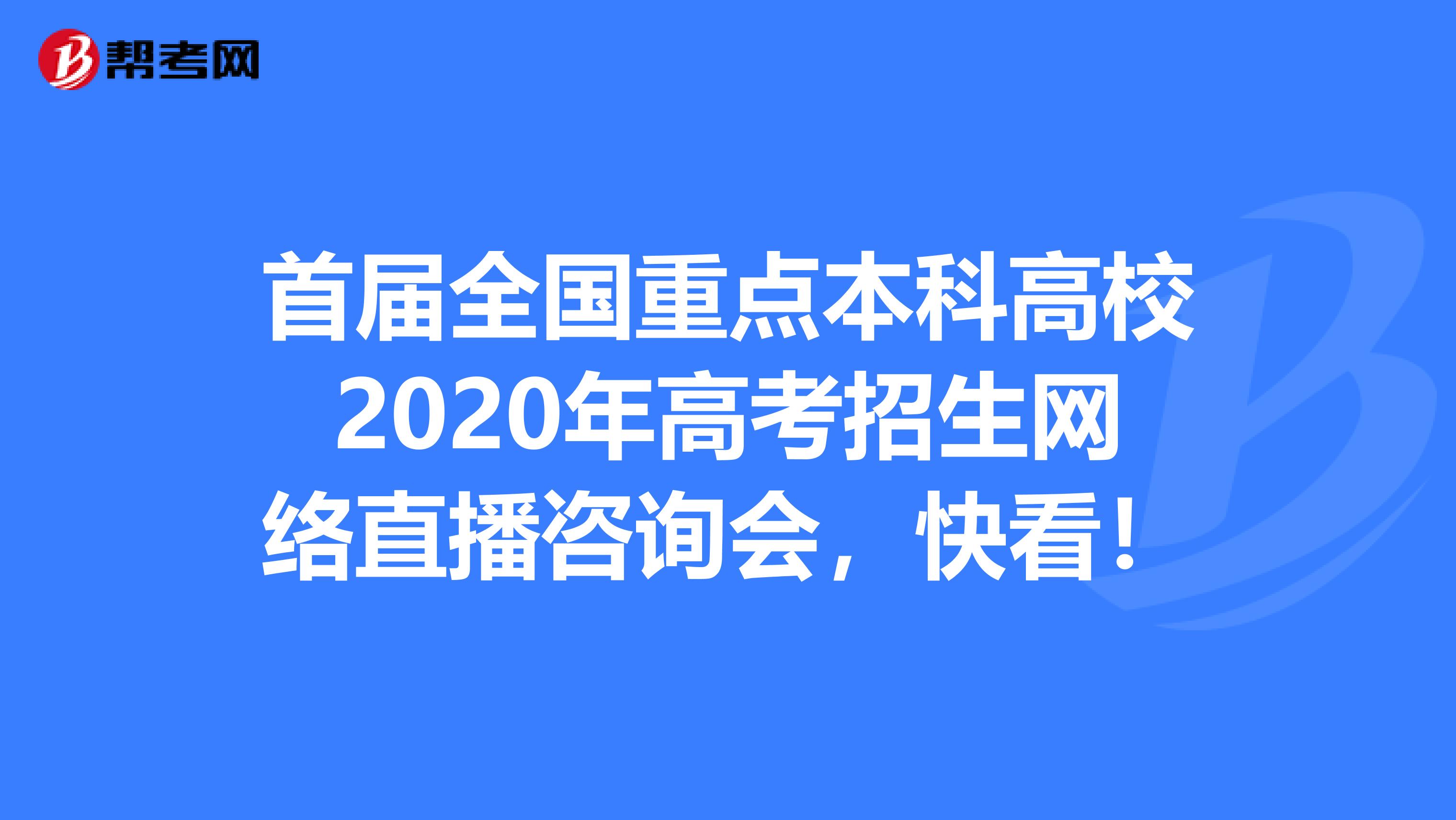 首届全国重点本科高校2020年高考招生网络直播咨询会，快看！