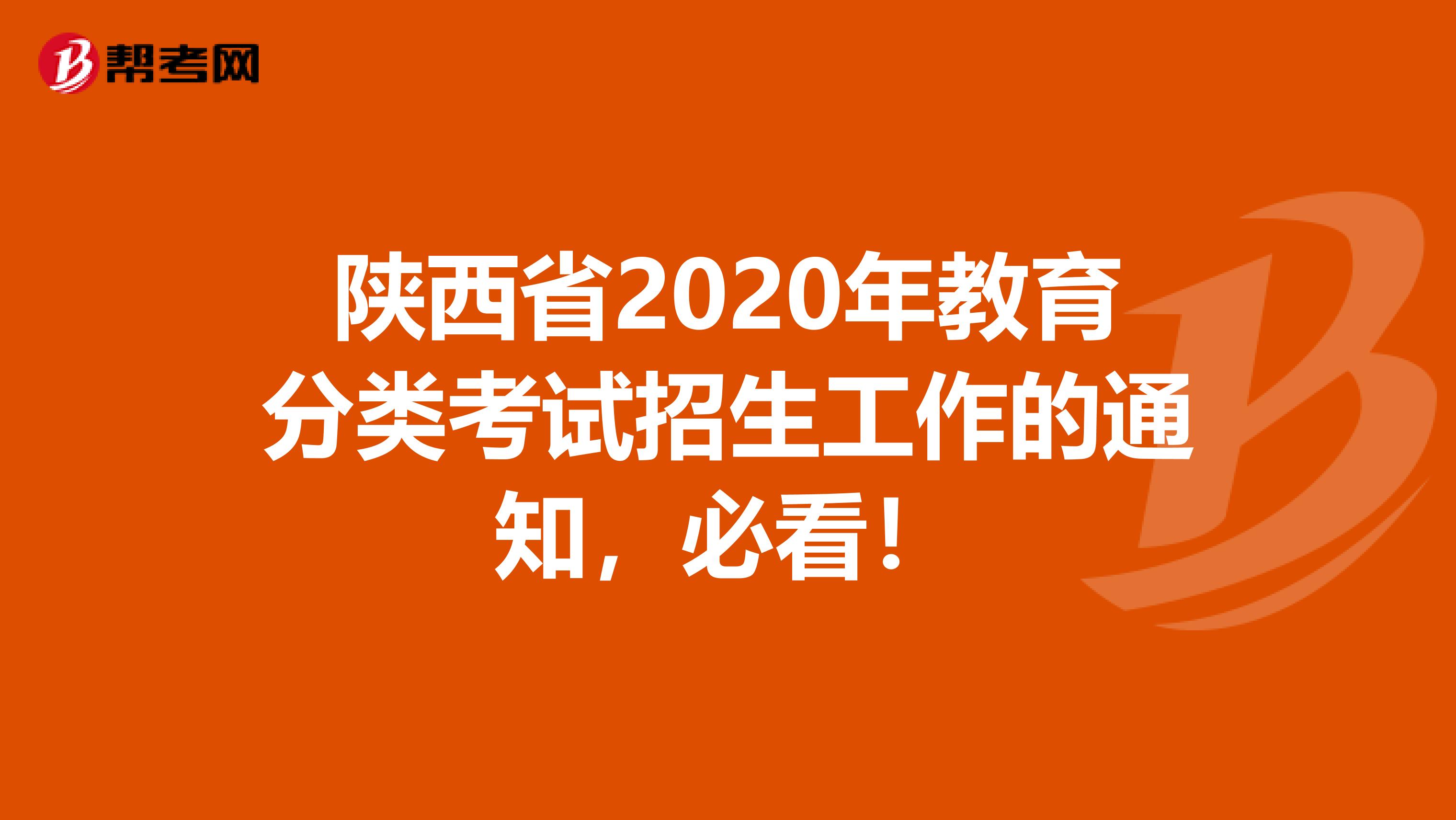 陕西省2020年教育分类考试招生工作的通知，必看！