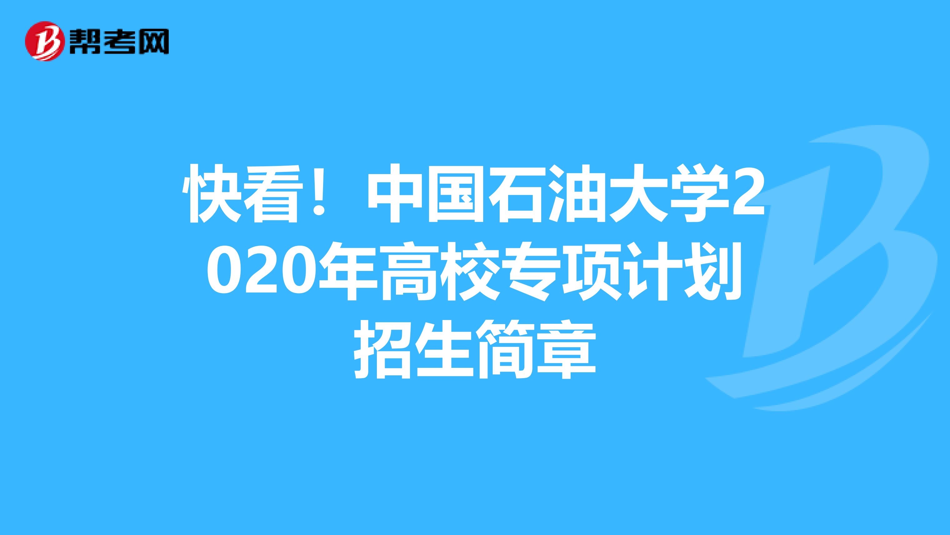 快看！中国石油大学2020年高校专项计划招生简章