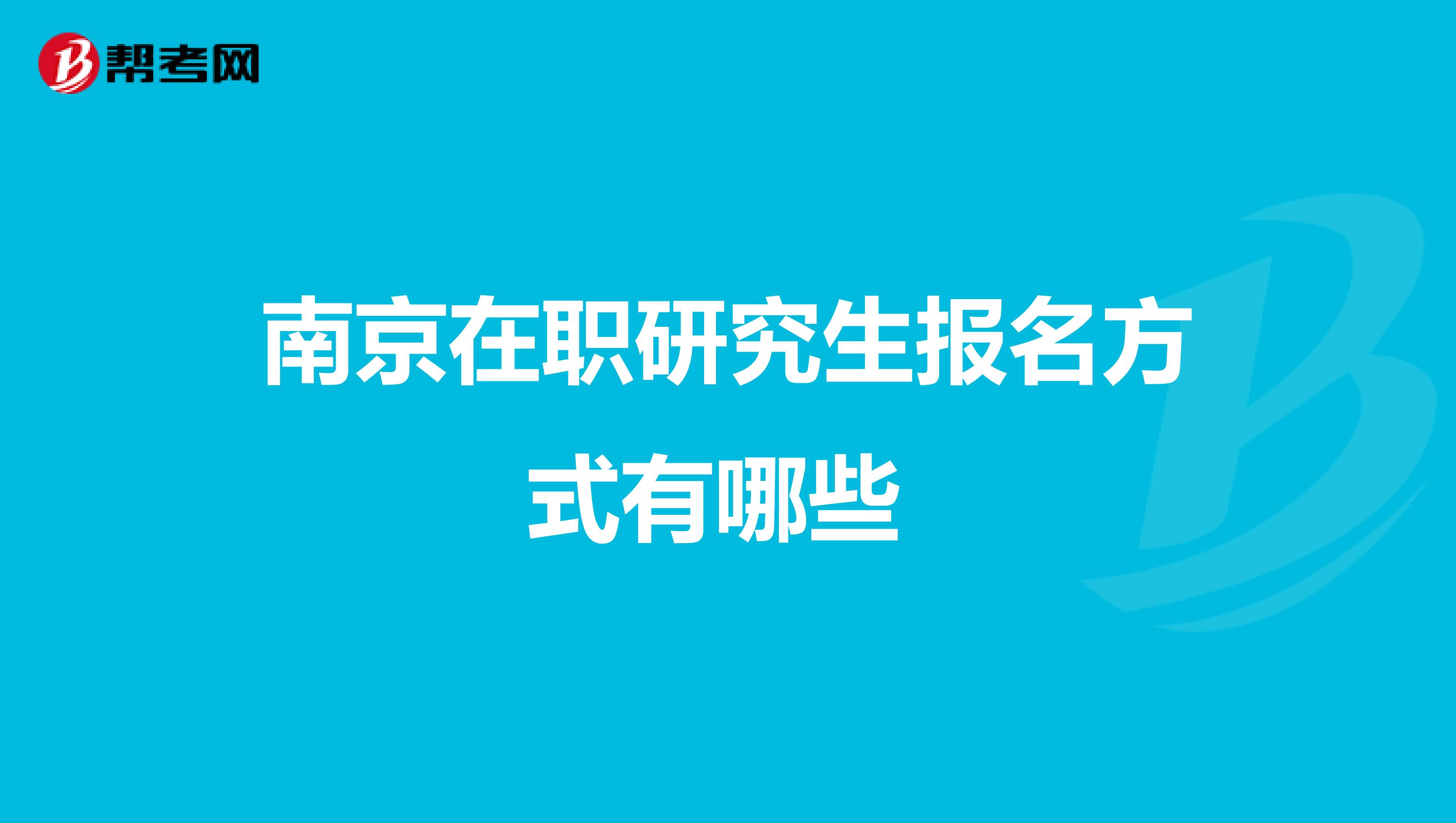 南京在职研究生报名方式有哪些 