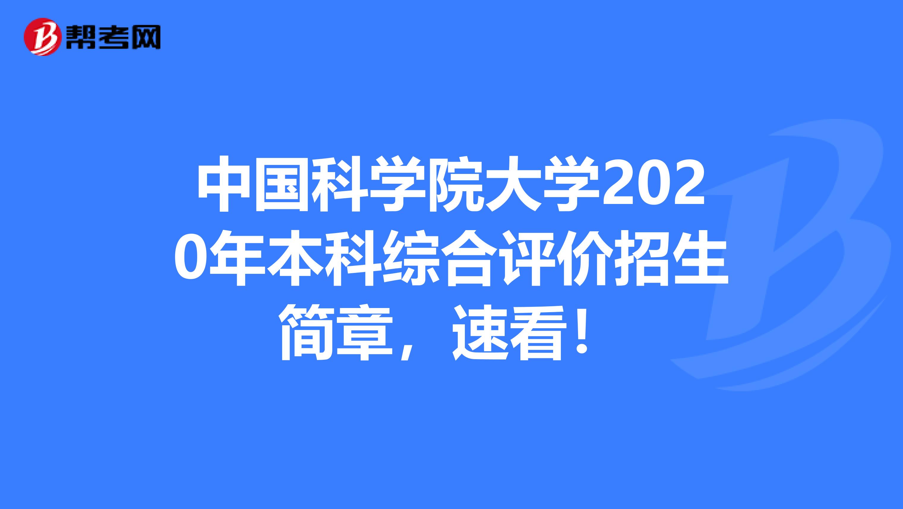 中国科学院大学2020年本科综合评价招生简章，速看！