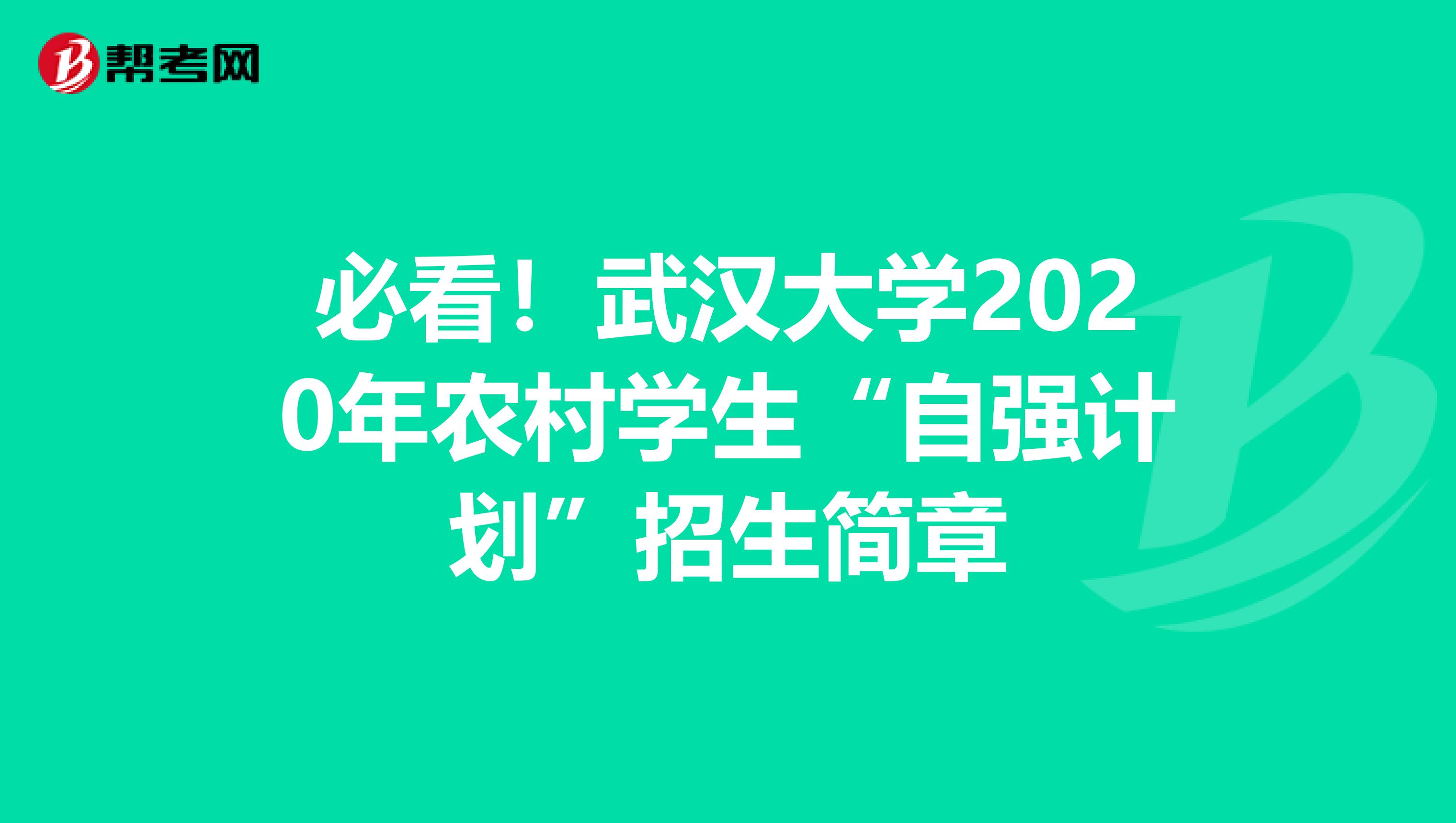 必看！武汉大学2020年农村学生“自强计划”招生简章