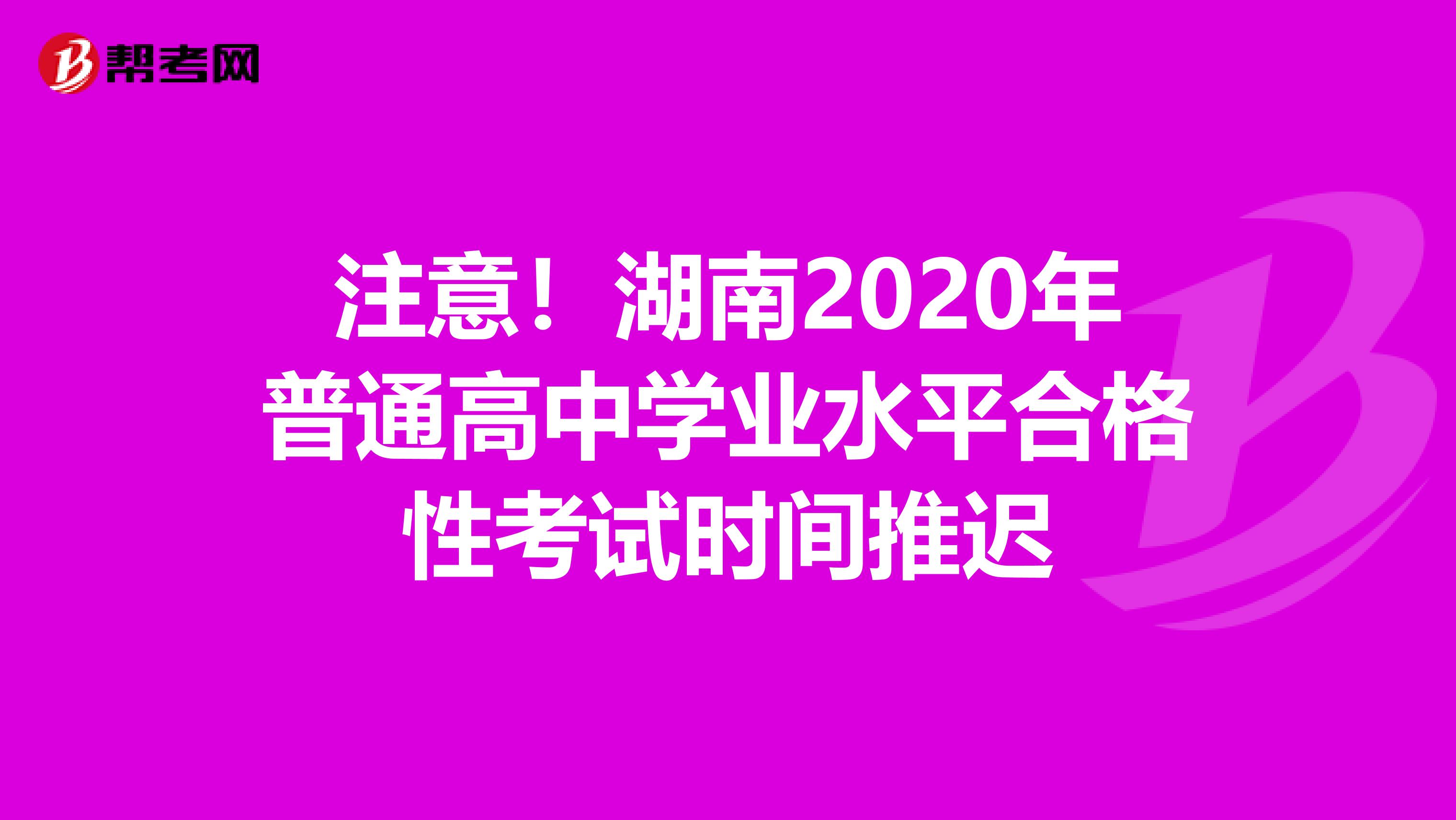 注意！湖南2020年普通高中学业水平合格性考试时间推迟