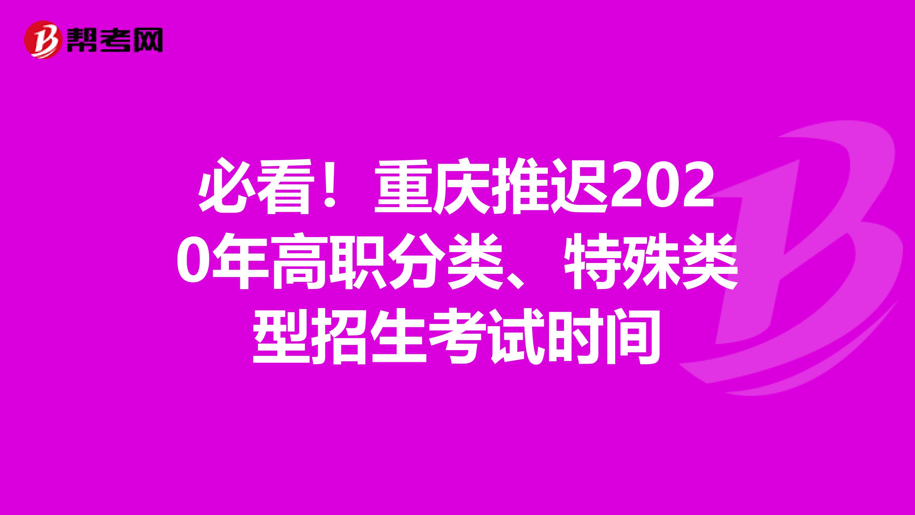 必看！重庆推迟2020年高职分类、特殊类型招生考试时间