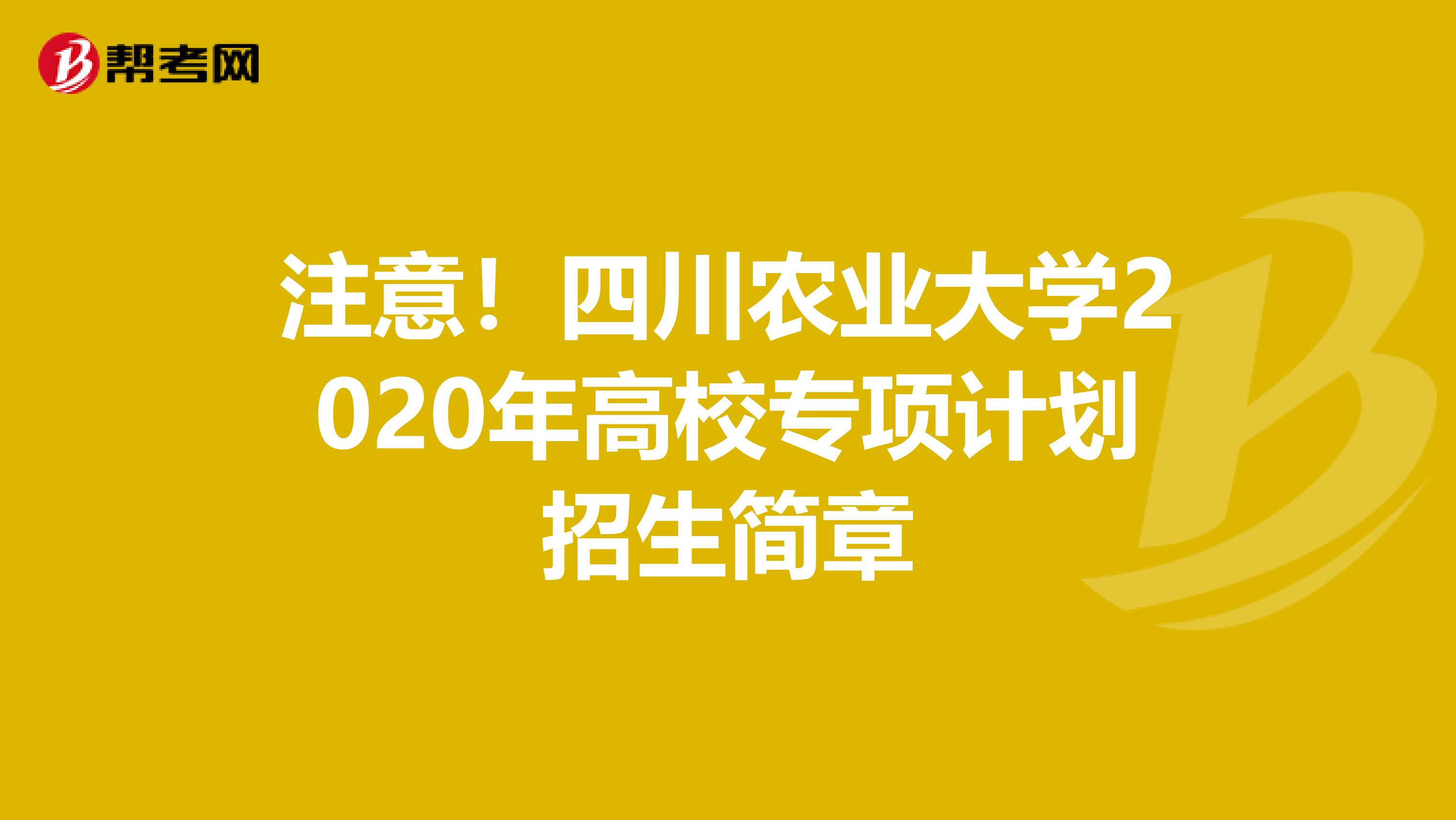 注意！四川农业大学2020年高校专项计划招生简章