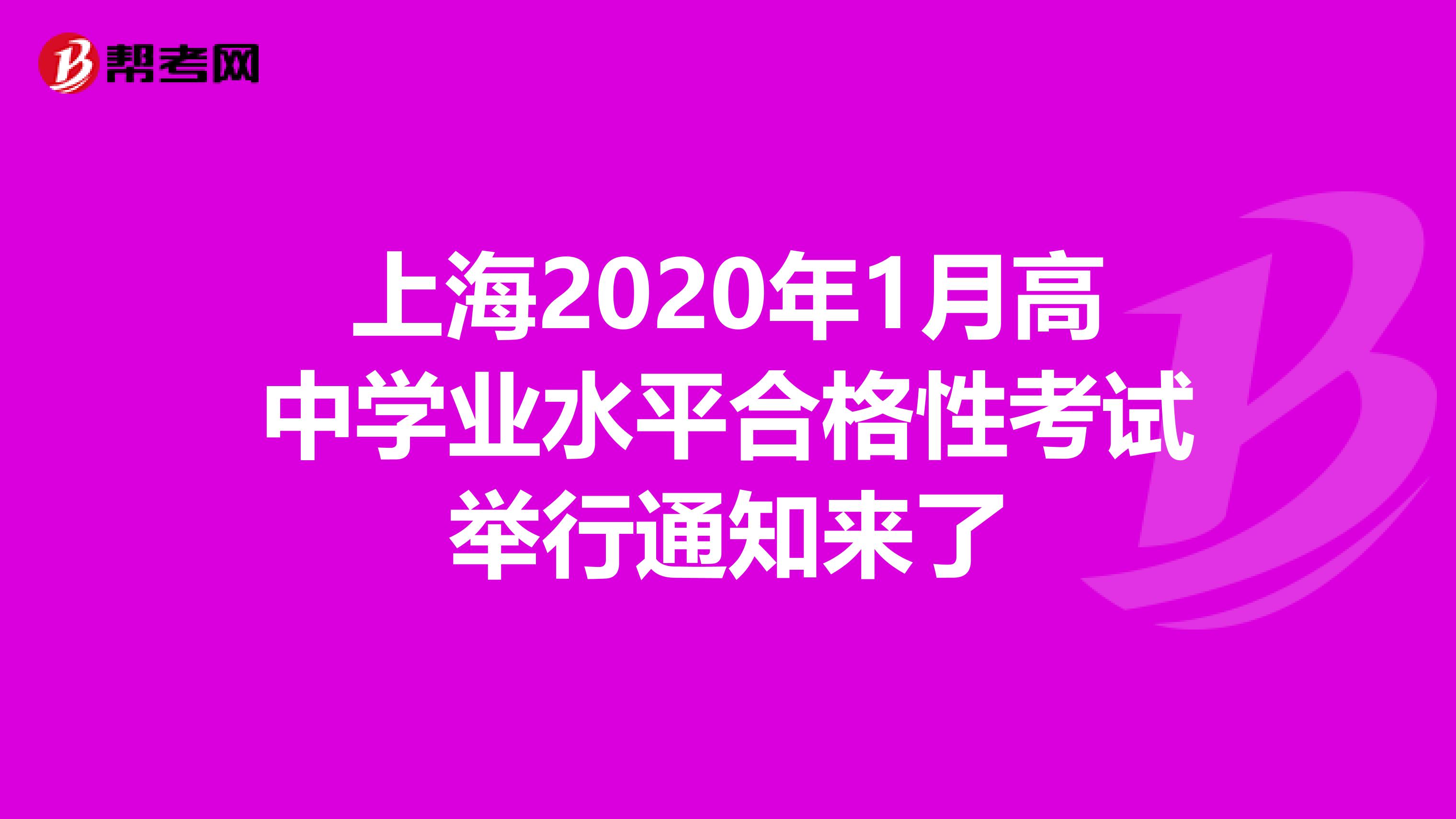上海2020年1月高中学业水平合格性考试举行通知来了