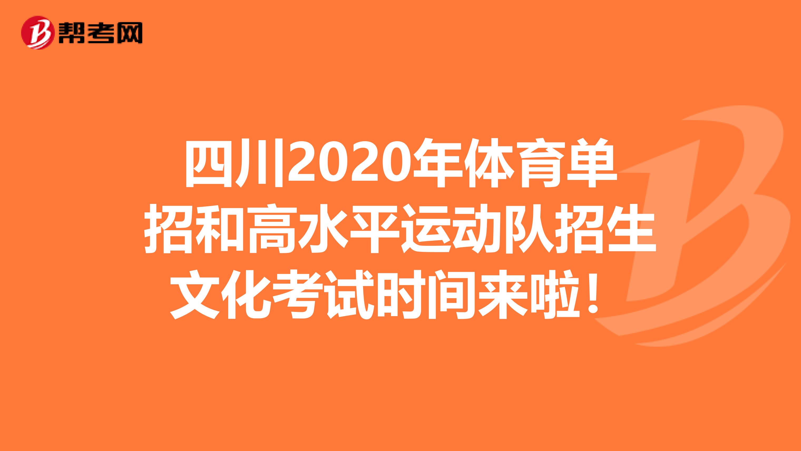 四川2020年体育单招和高水平运动队招生文化考试时间来啦！