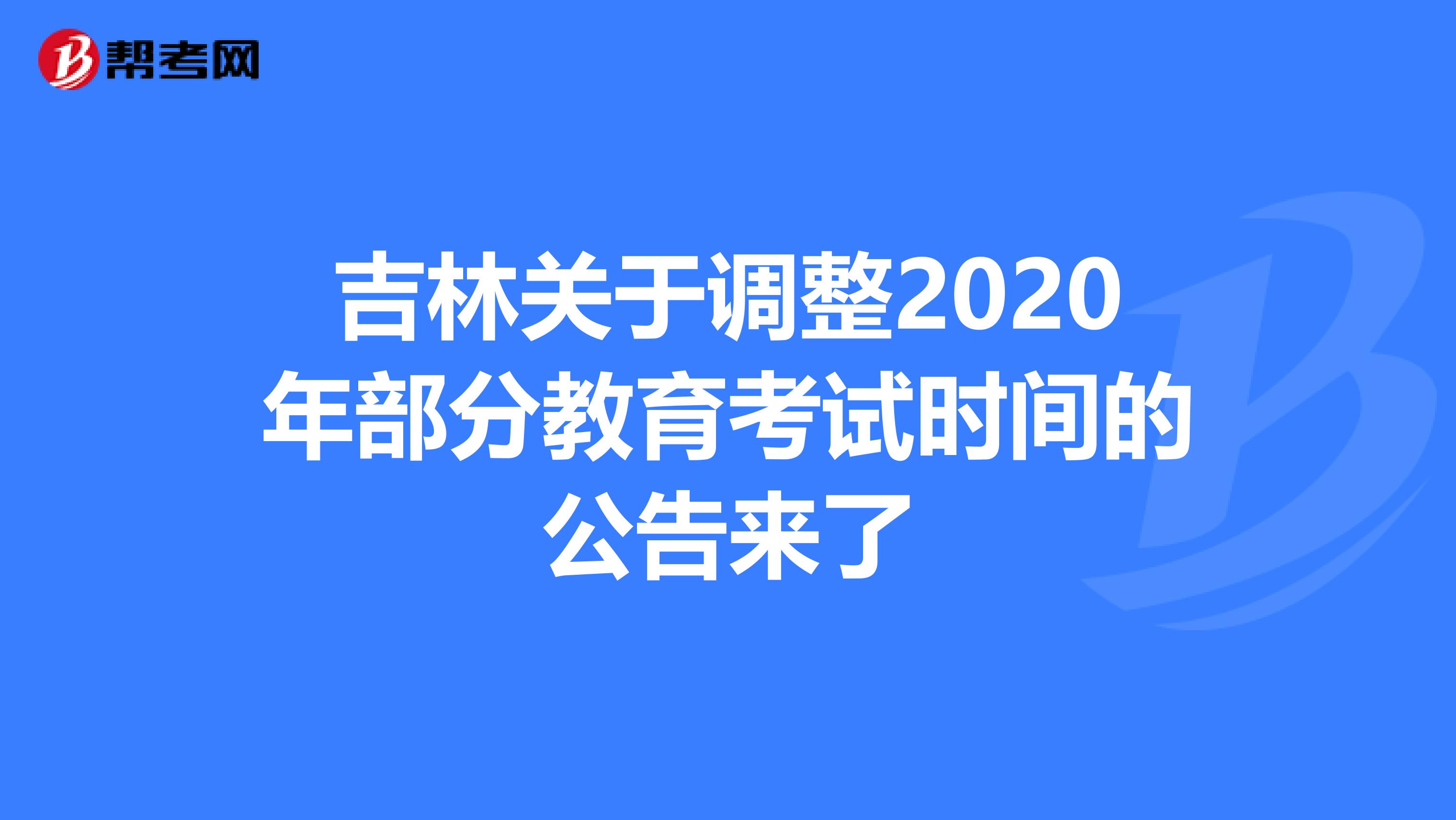 吉林关于调整2020年部分教育考试时间的公告来了