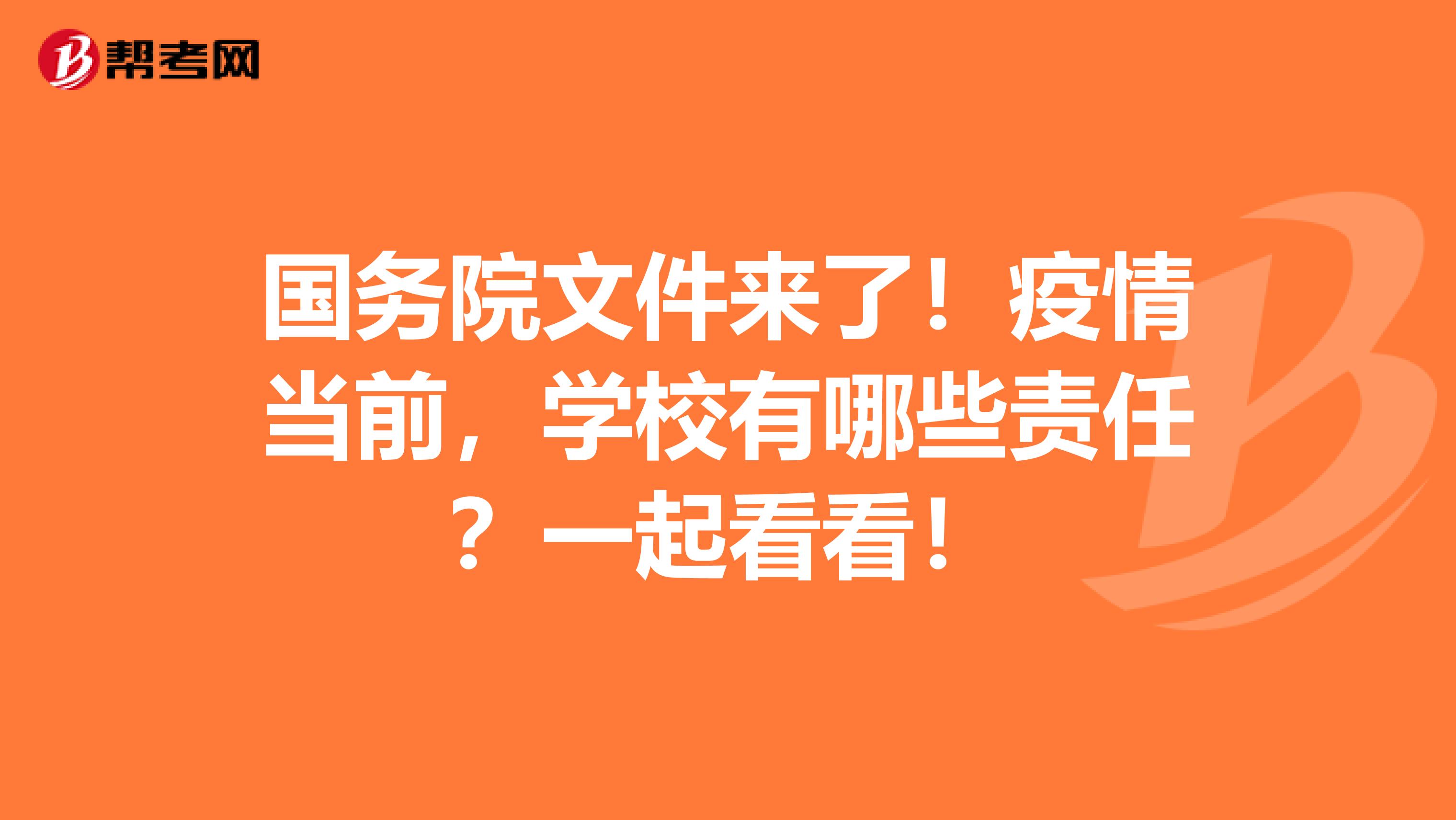 国务院文件来了！疫情当前，学校有哪些责任？一起看看！