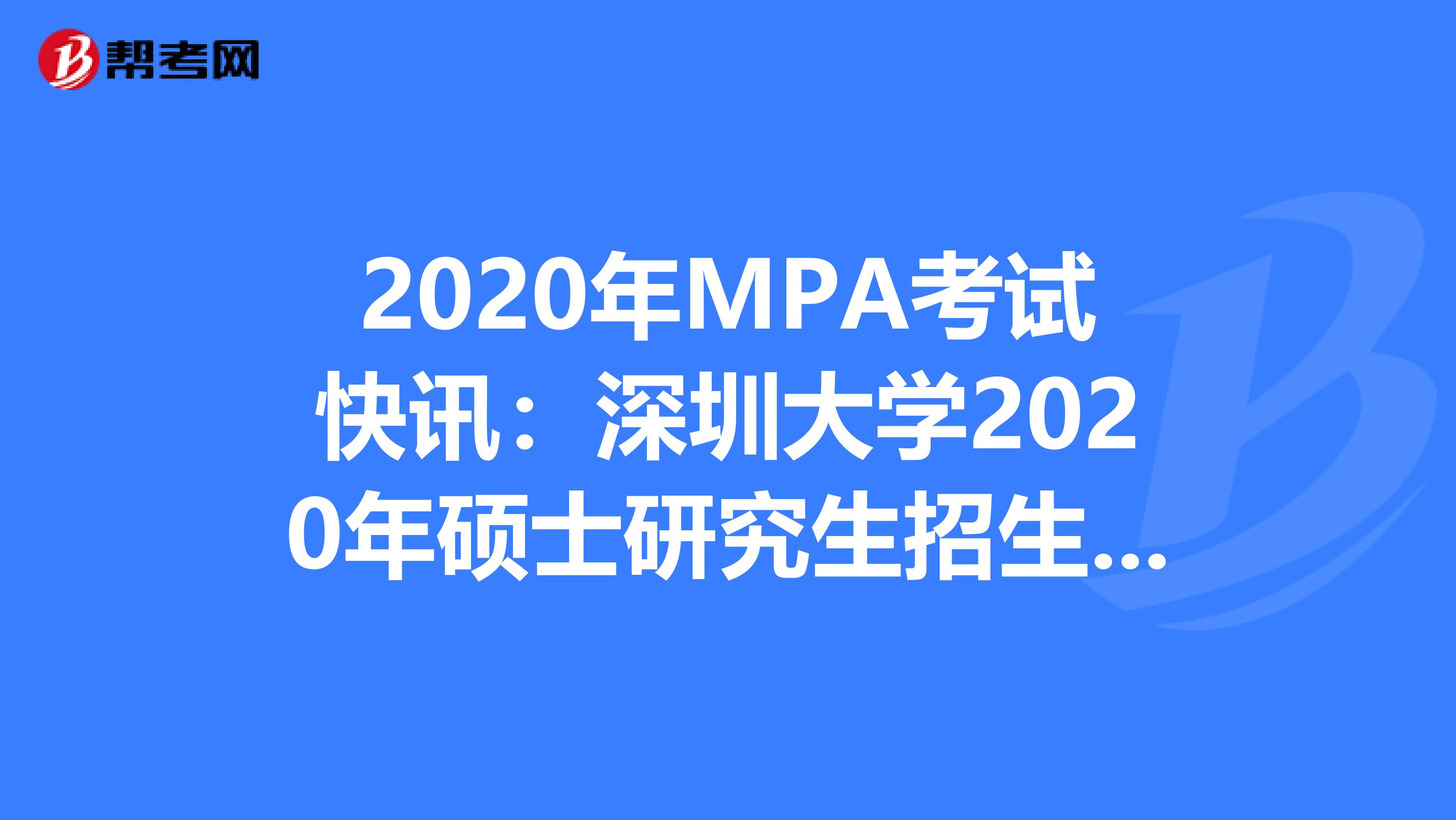 2020年MPA考试快讯：深圳大学2020年硕士研究生招生考试特殊科目考试说明