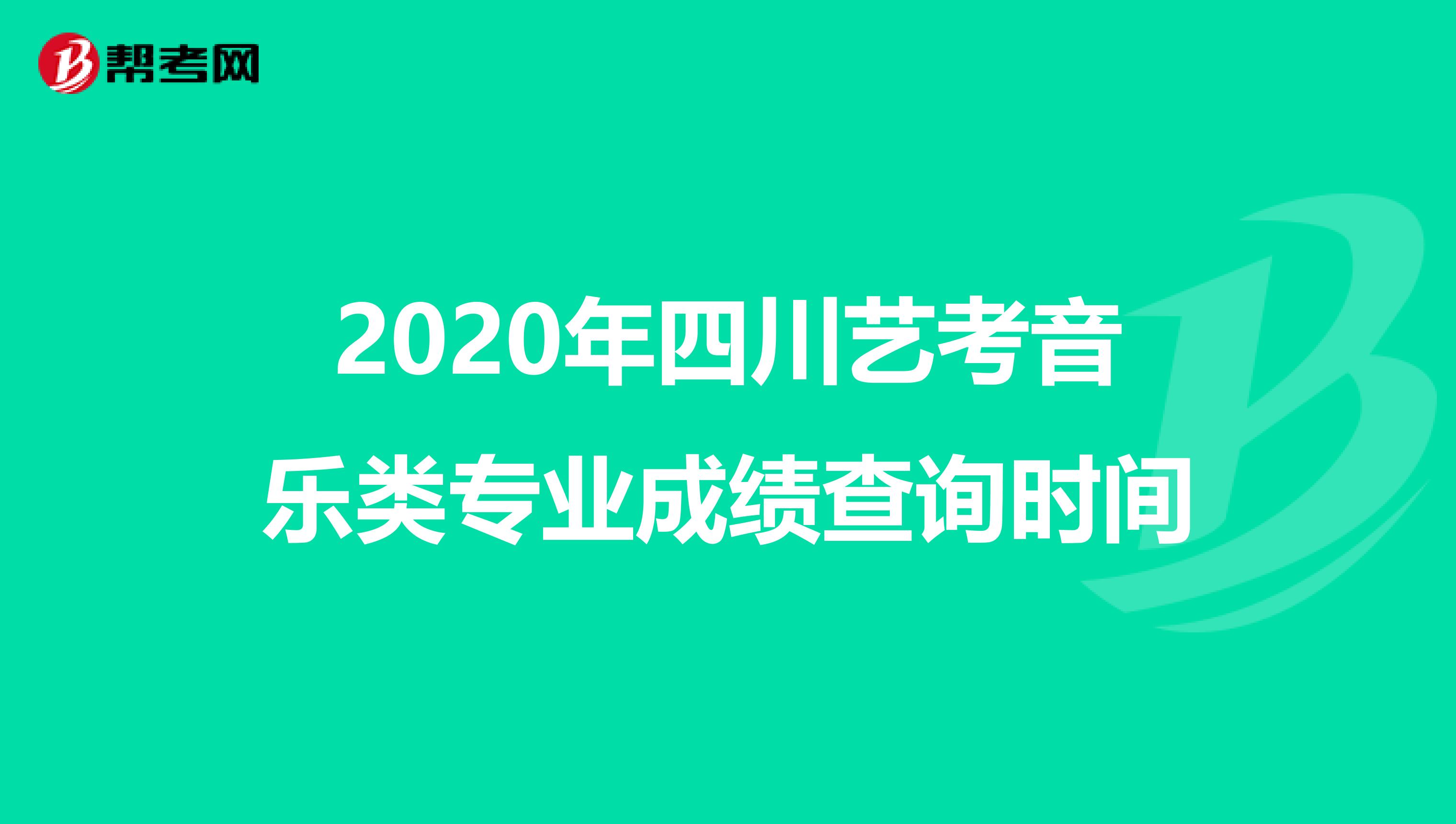 2020年四川艺考音乐类专业成绩查询时间