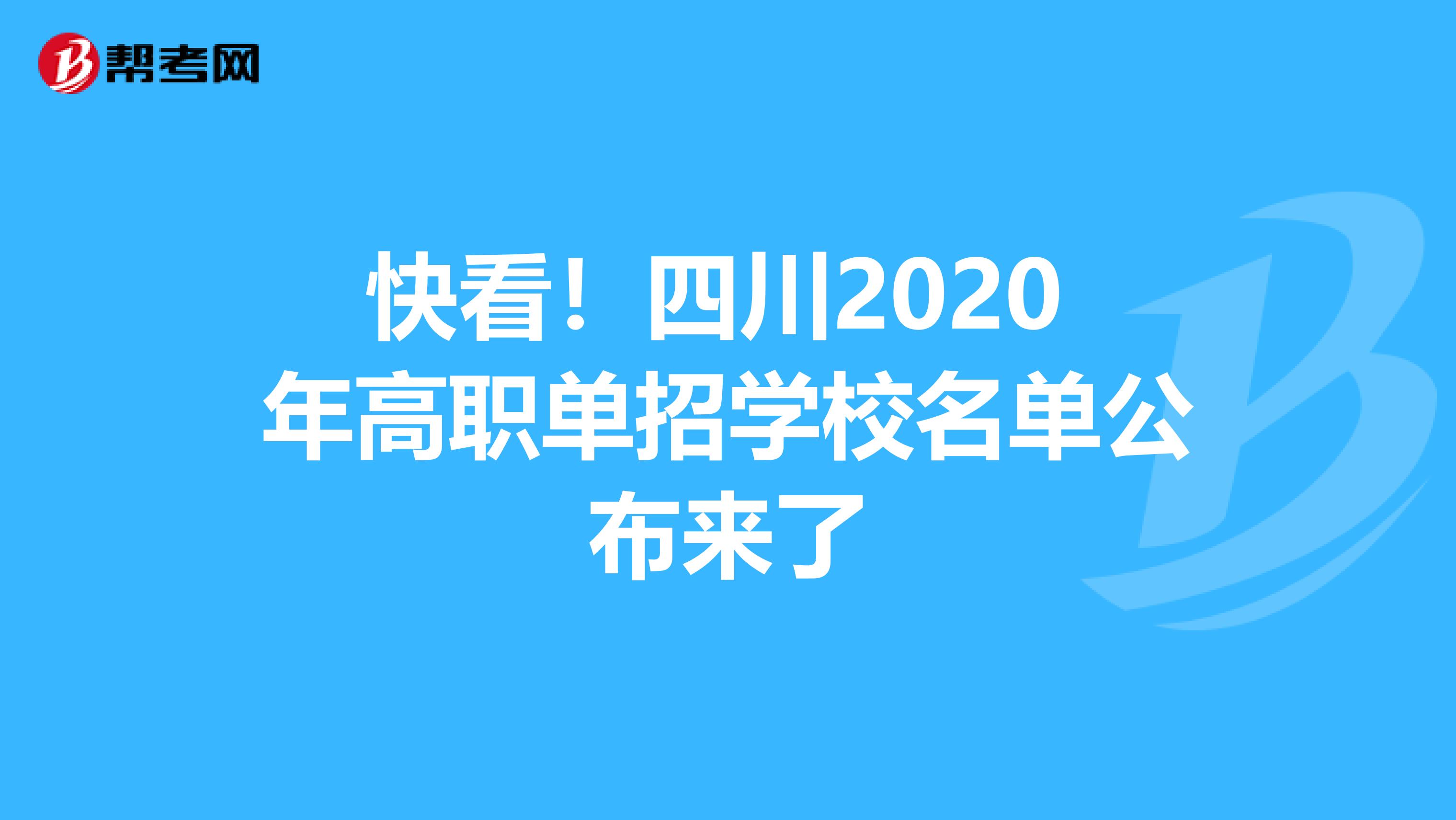 快看！四川2020 年高职单招学校名单公布来了