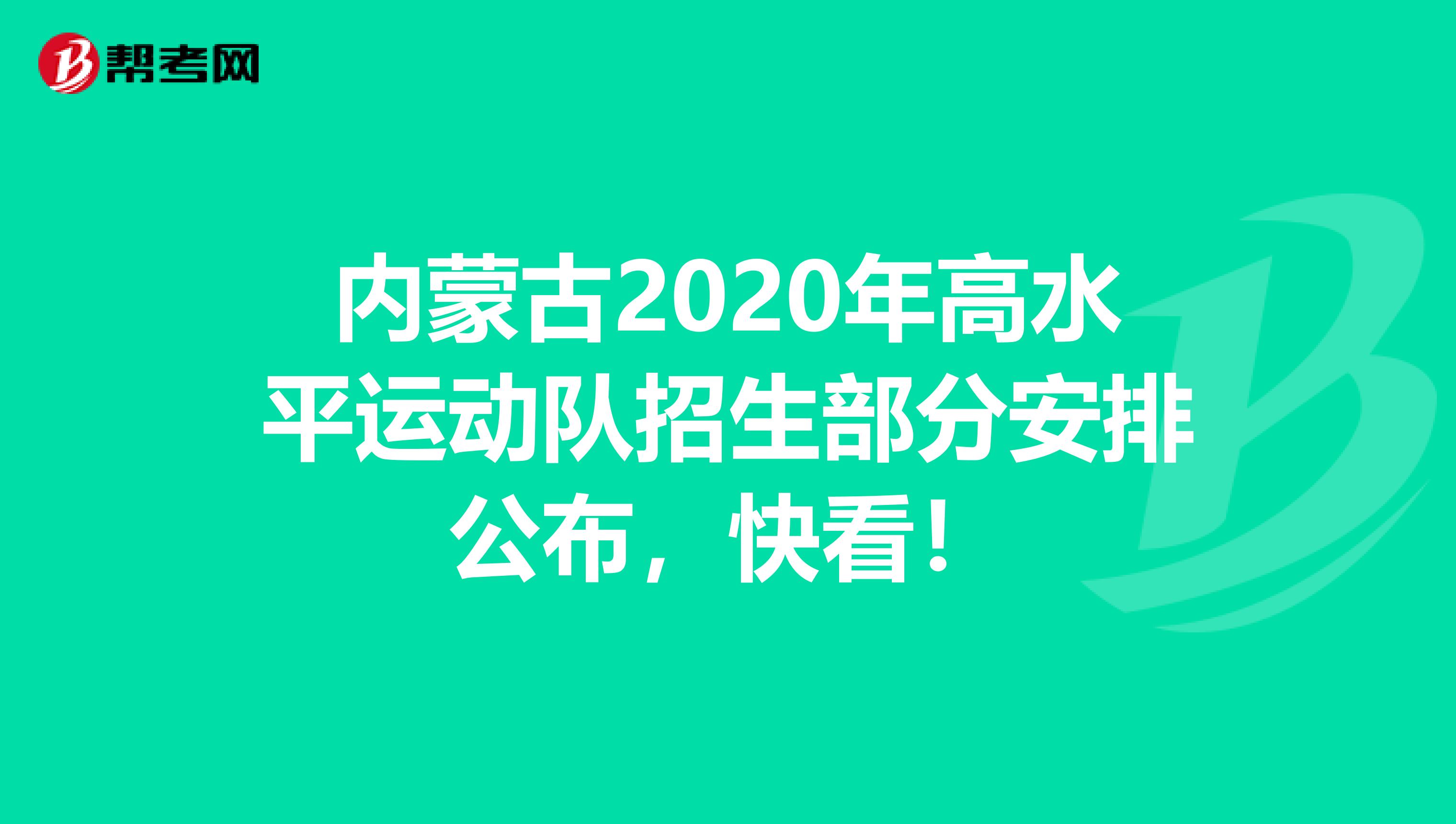 内蒙古2020年高水平运动队招生部分安排公布，快看！