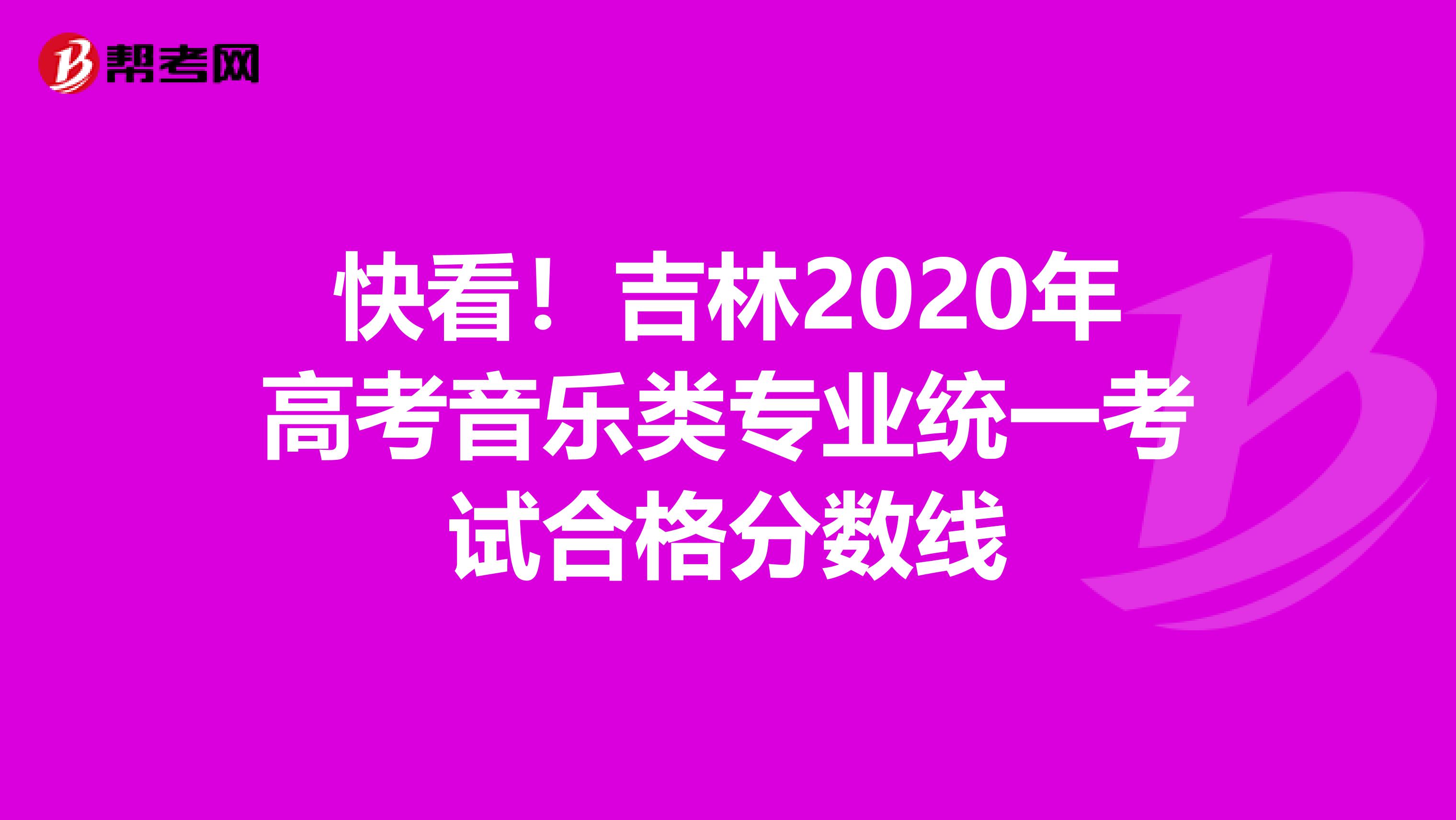 快看！吉林2020年高考音乐类专业统一考试合格分数线
