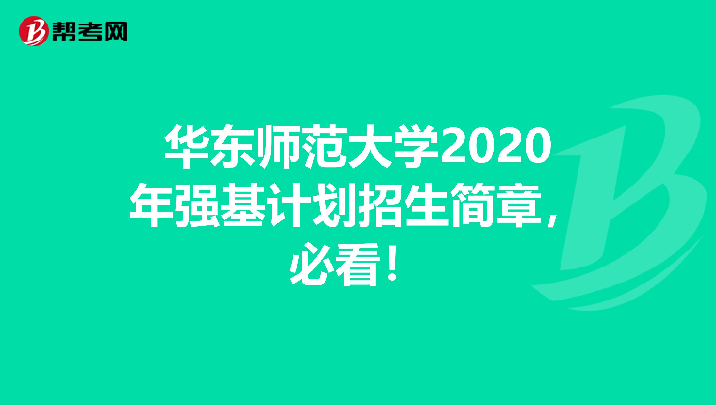 华东师范大学2020年强基计划招生简章，必看！