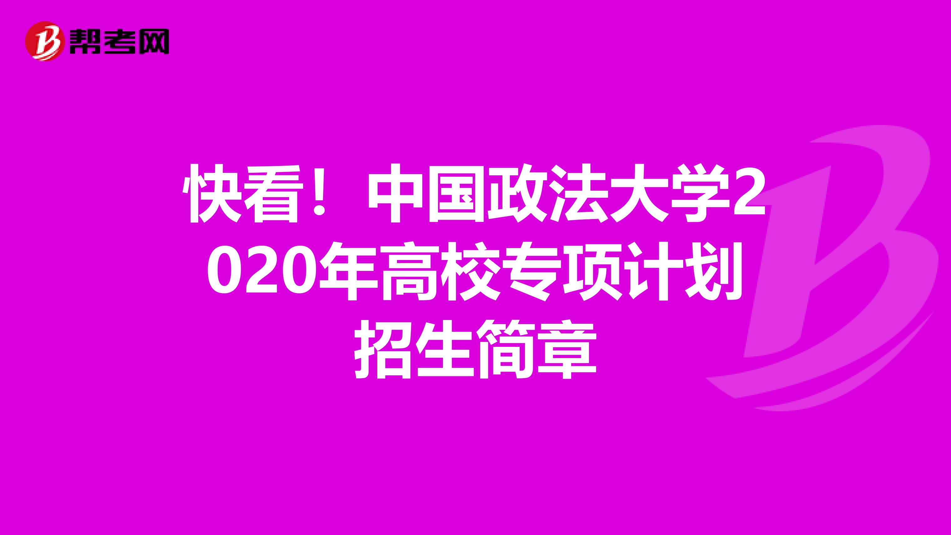 快看！中国政法大学2020年高校专项计划招生简章
