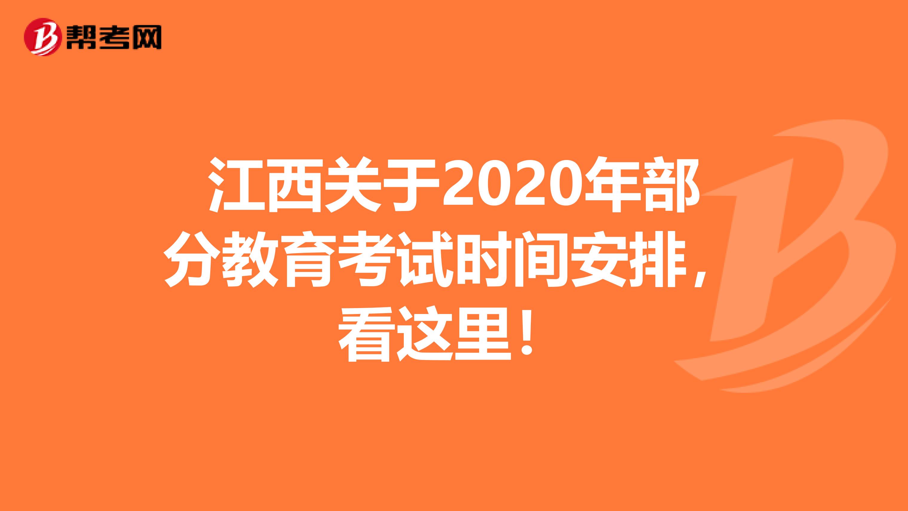 江西关于2020年部分教育考试时间安排，看这里！