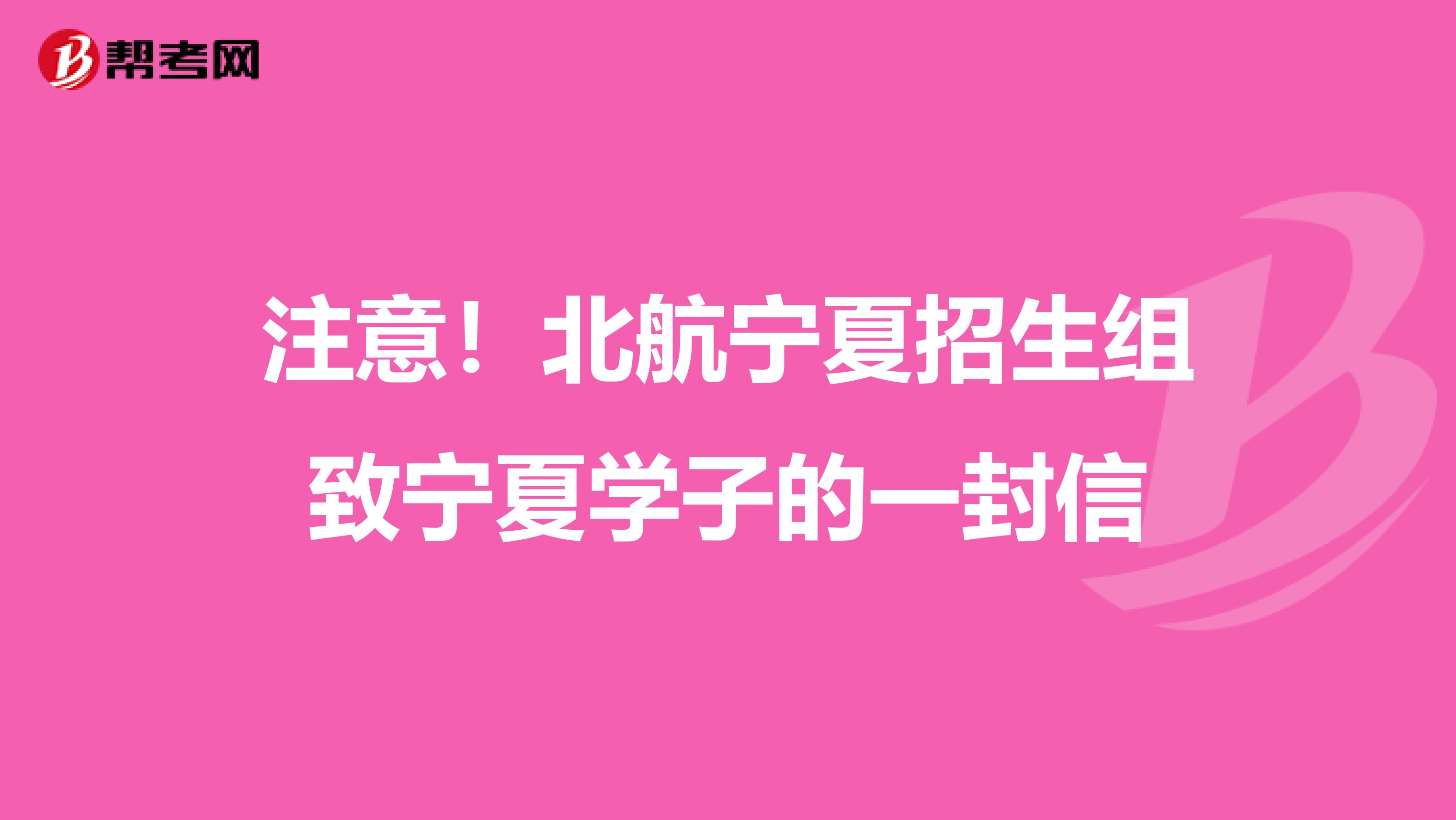 注意！北航宁夏招生组致宁夏学子的一封信