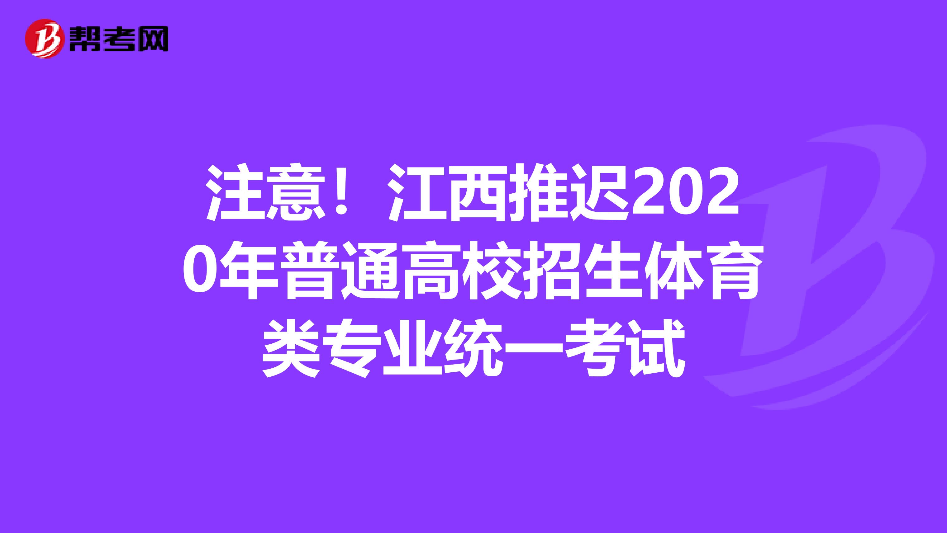 注意！江西推迟2020年普通高校招生体育类专业统一考试