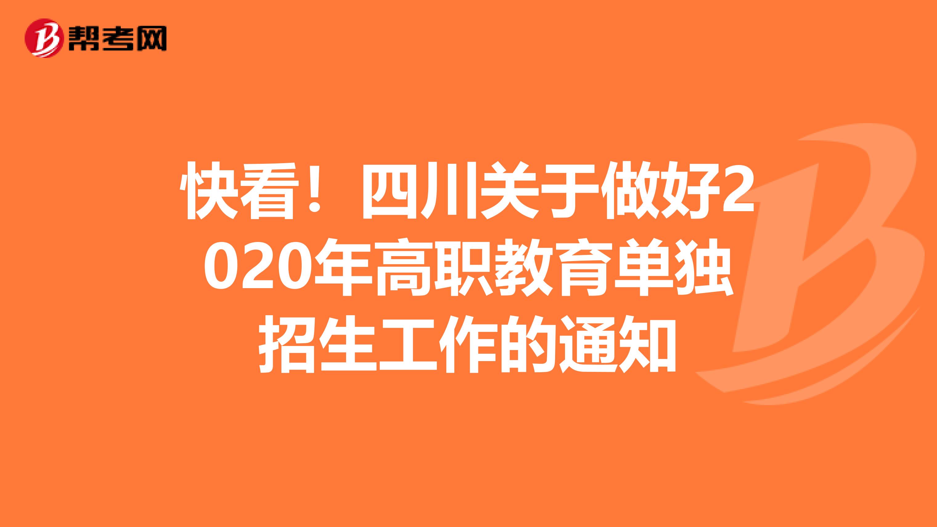 快看！四川关于做好2020年高职教育单独招生工作的通知