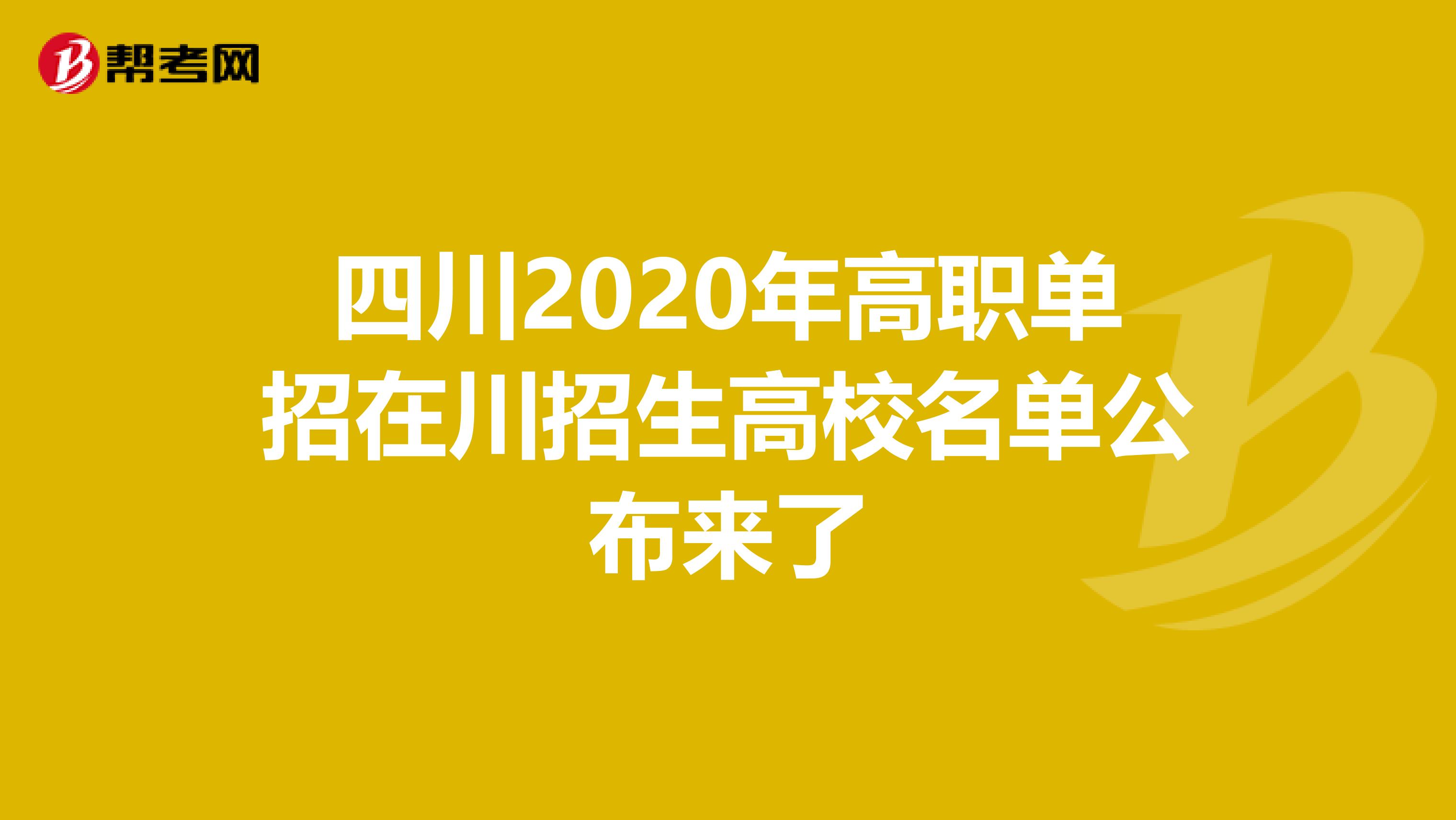 四川2020年高职单招在川招生高校名单公布来了